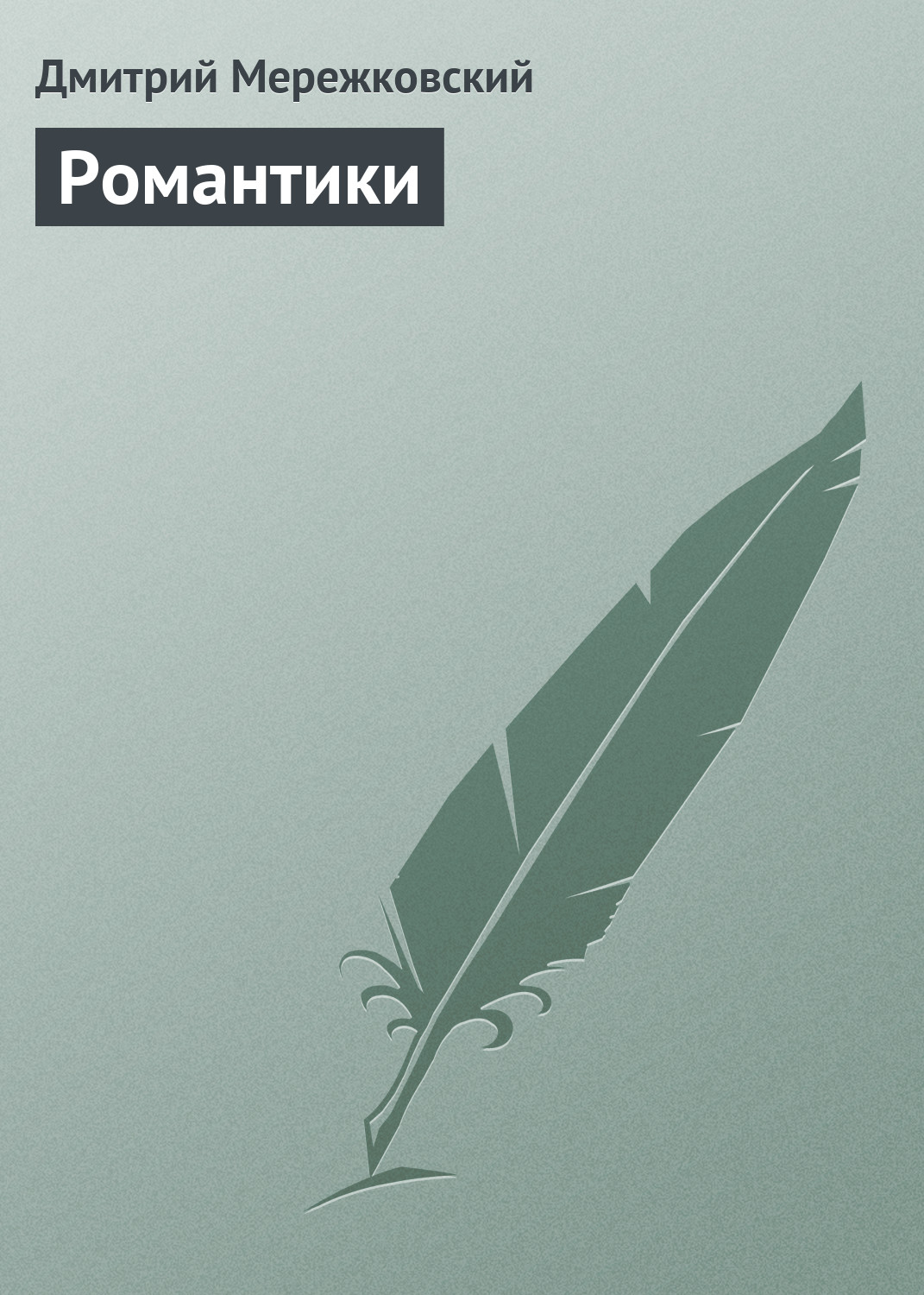 Читать онлайн «Романтики», Дмитрий Мережковский – ЛитРес, страница 5