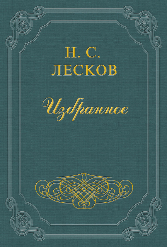 Читать онлайн «Заметки Н. Лескова (сборник)», Николай Лесков – ЛитРес,  страница 14