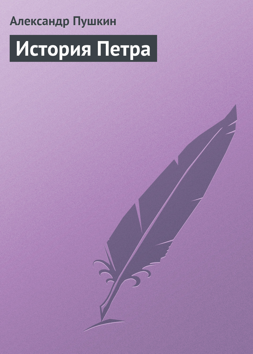 Читать онлайн «История Петра», Александр Пушкин – ЛитРес