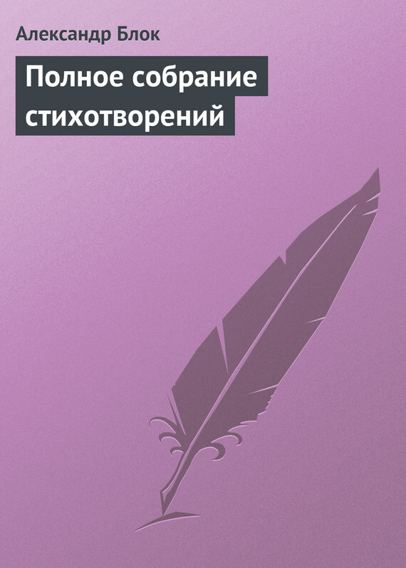 Читать онлайн «Полное собрание стихотворений», Александр Блок – ЛитРес,  страница 15