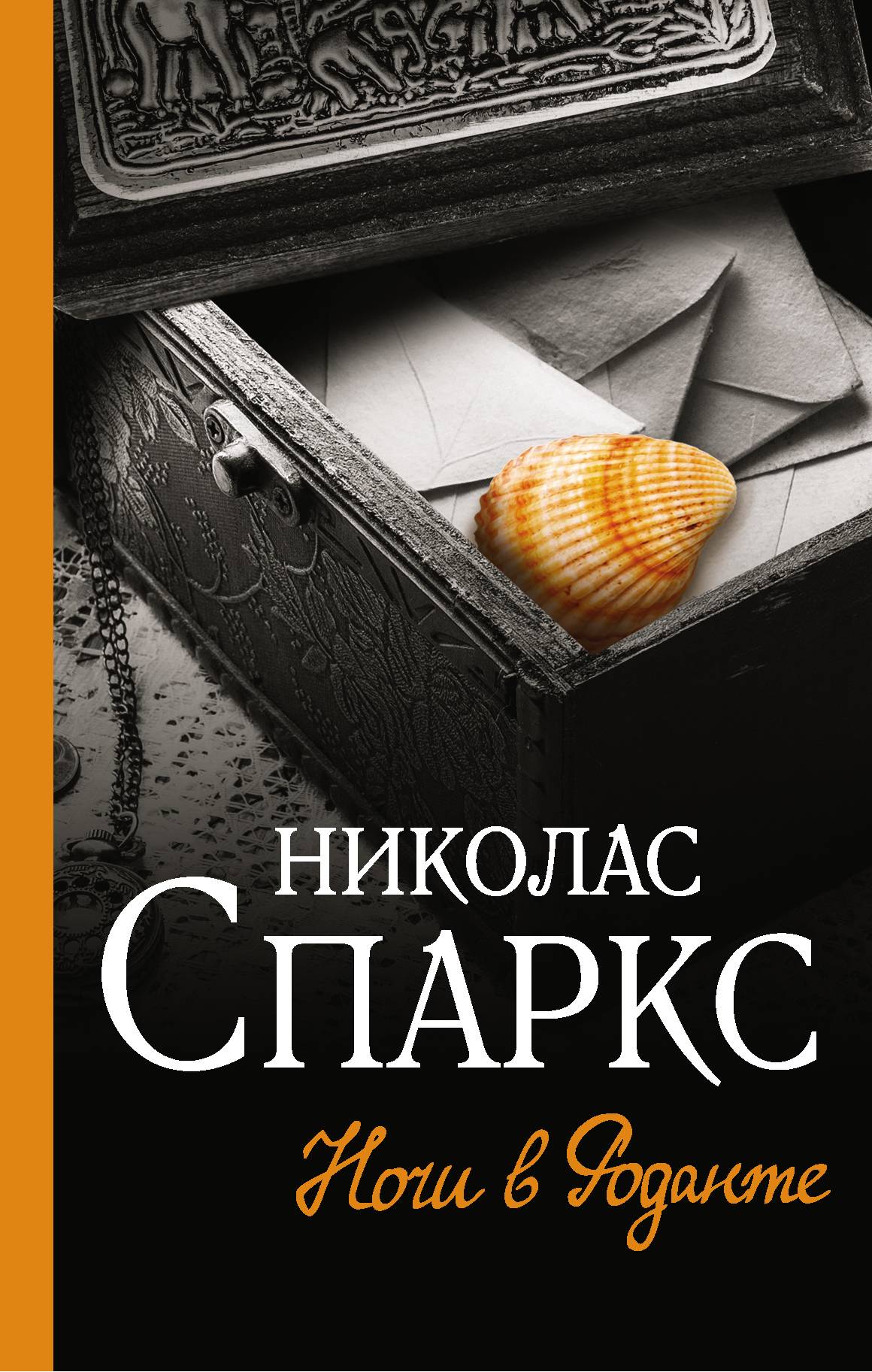 Читать онлайн «Ночи в Роданте», Николас Спаркс – ЛитРес, страница 2