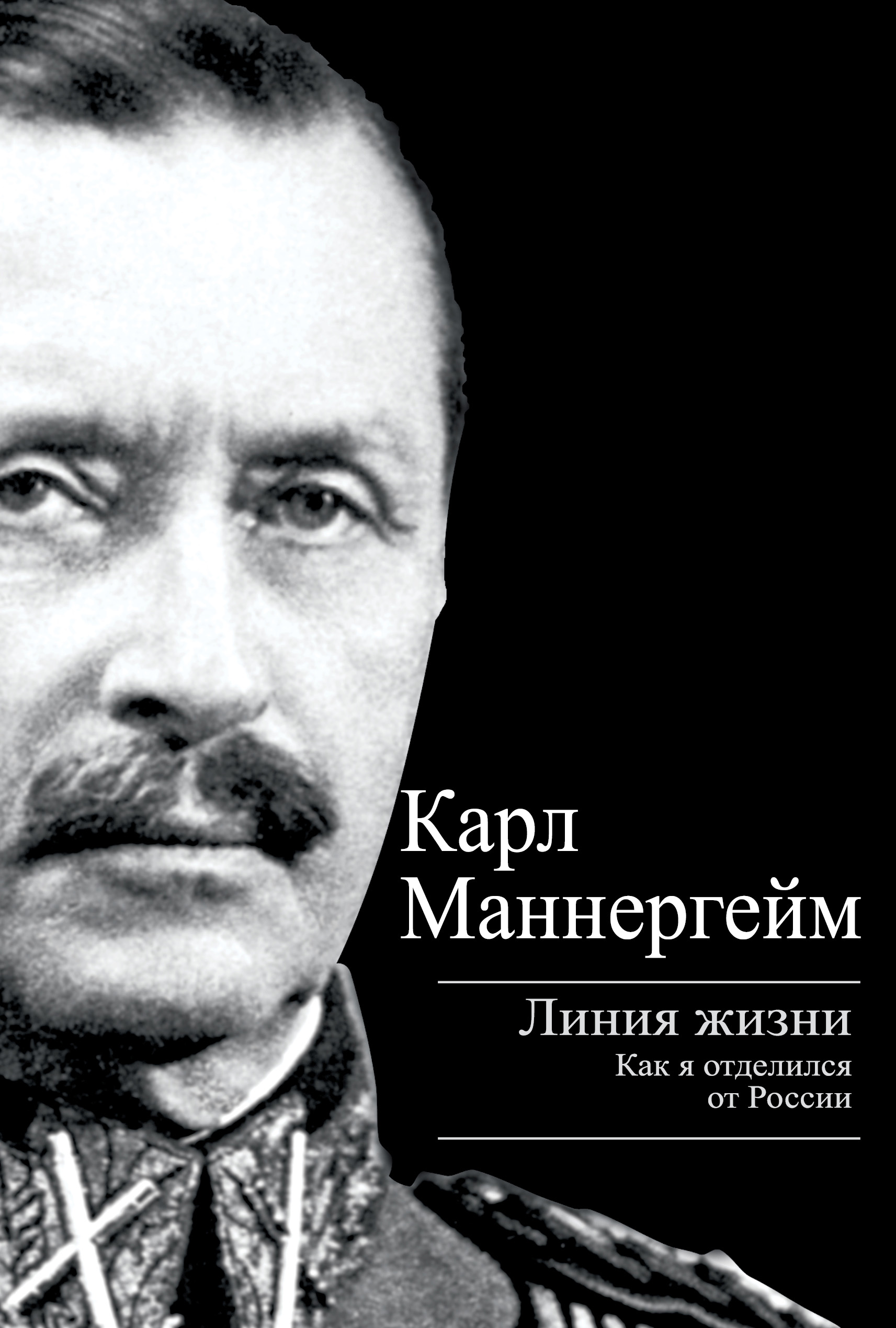 Линия жизни. Как я отделился от России, Карл Густав Маннергейм – скачать  книгу fb2, epub, pdf на ЛитРес