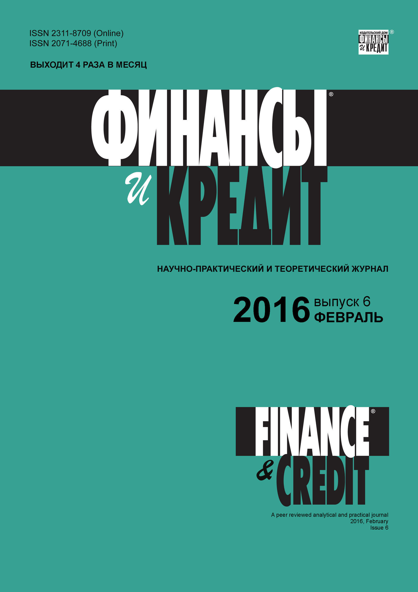 Финансы и Кредит № 42 (714) 2016 – скачать pdf на ЛитРес