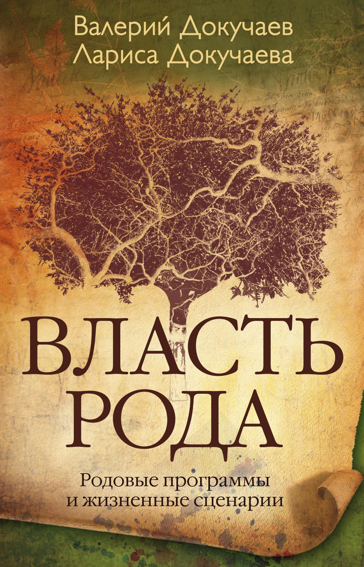 Власть Рода. Родовые программы и жизненные сценарии, Л. Н. Докучаева –  скачать книгу fb2, epub, pdf на ЛитРес