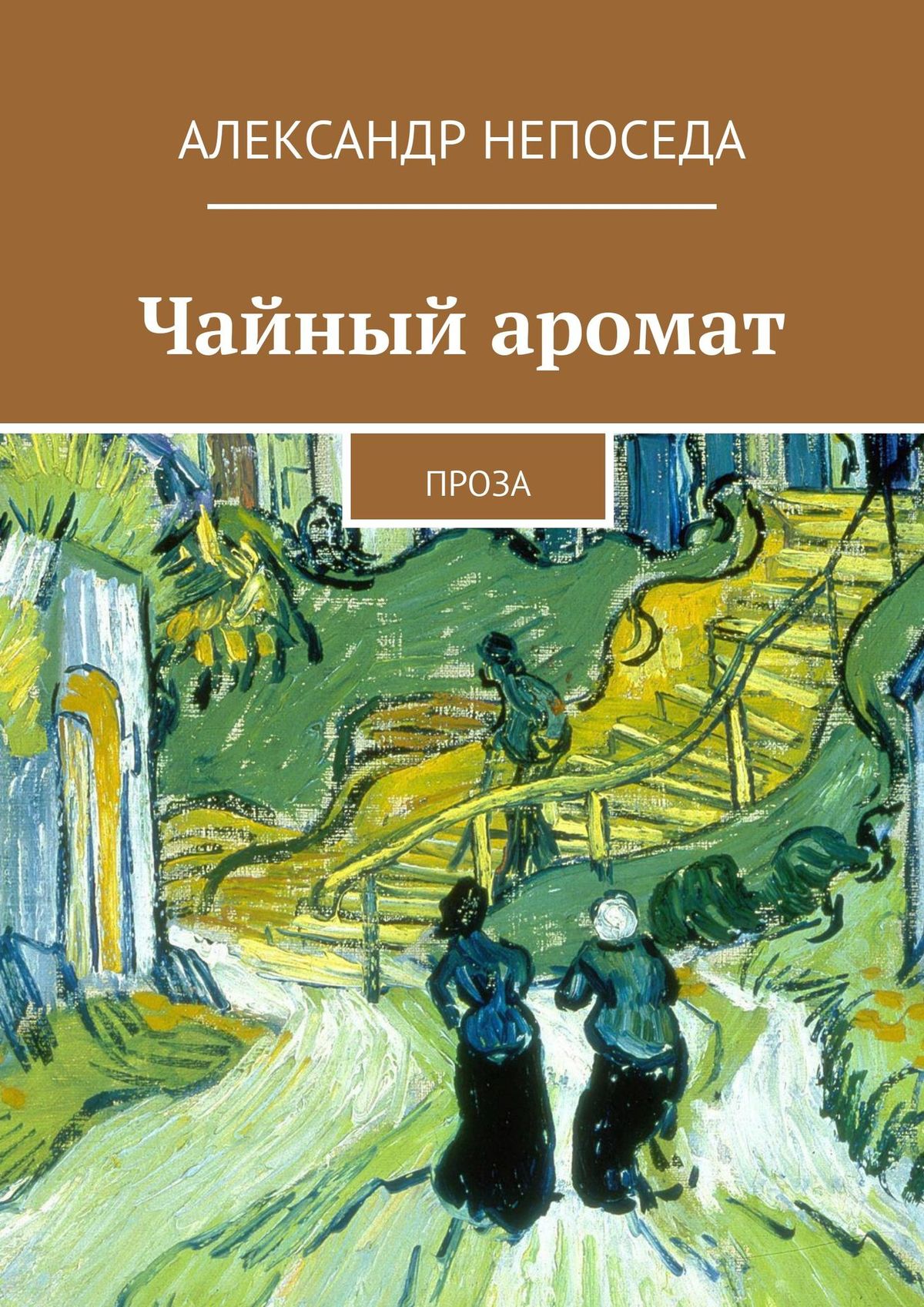 Читать онлайн «Чайный аромат. Проза», Александр Непоседа – ЛитРес, страница  2