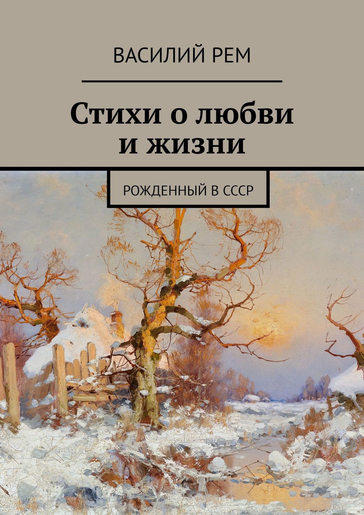 Рассказы о сексе, которого не было. Рождённый в СССР, Василий Рем – скачать  книгу fb2, epub, pdf на ЛитРес