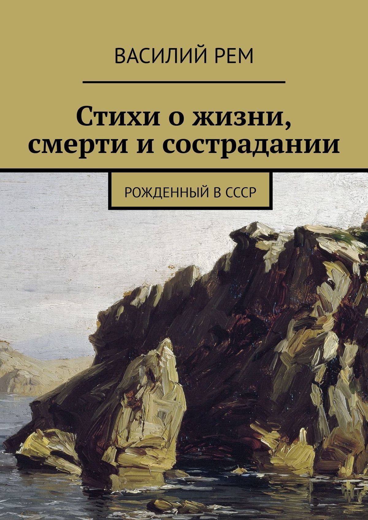 Рассказы о сексе, которого не было. Рождённый в СССР, Василий Рем – скачать  книгу fb2, epub, pdf на ЛитРес