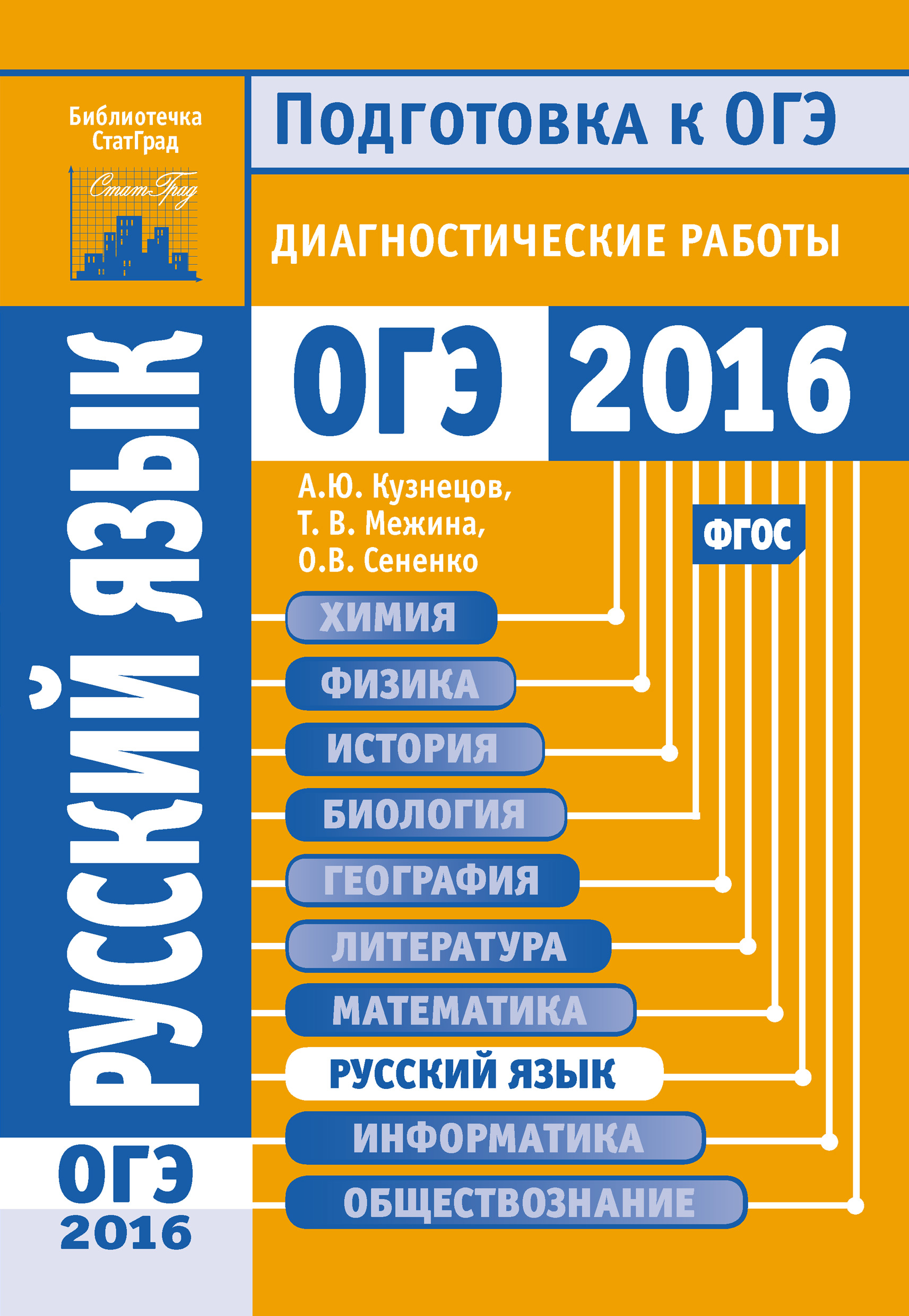 Русский язык. Подготовка к ЕГЭ в 2017 году. Диагностические работы, А. Ю.  Кузнецов – скачать pdf на ЛитРес