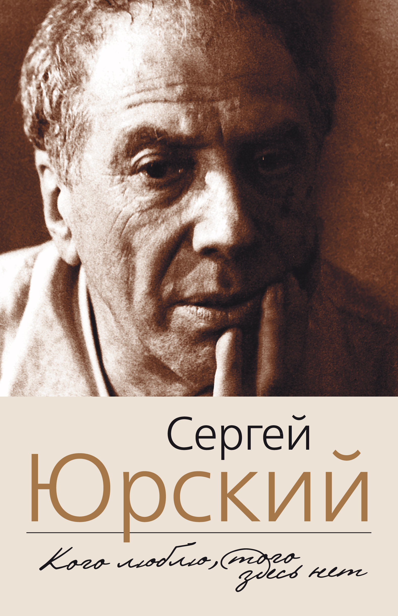 Читать онлайн «Кого люблю, того здесь нет», Сергей Юрский – ЛитРес,  страница 3