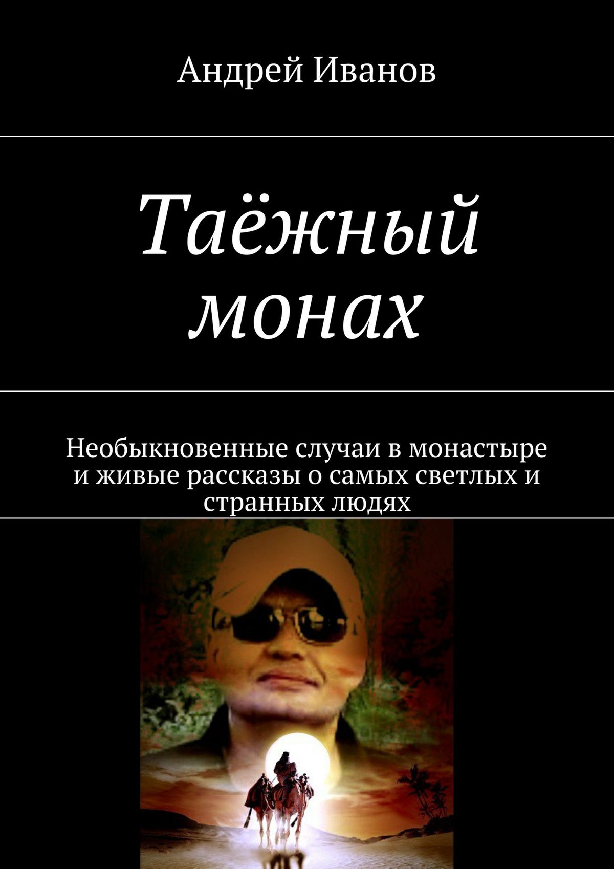 Живые истории м. Странные люди книга.