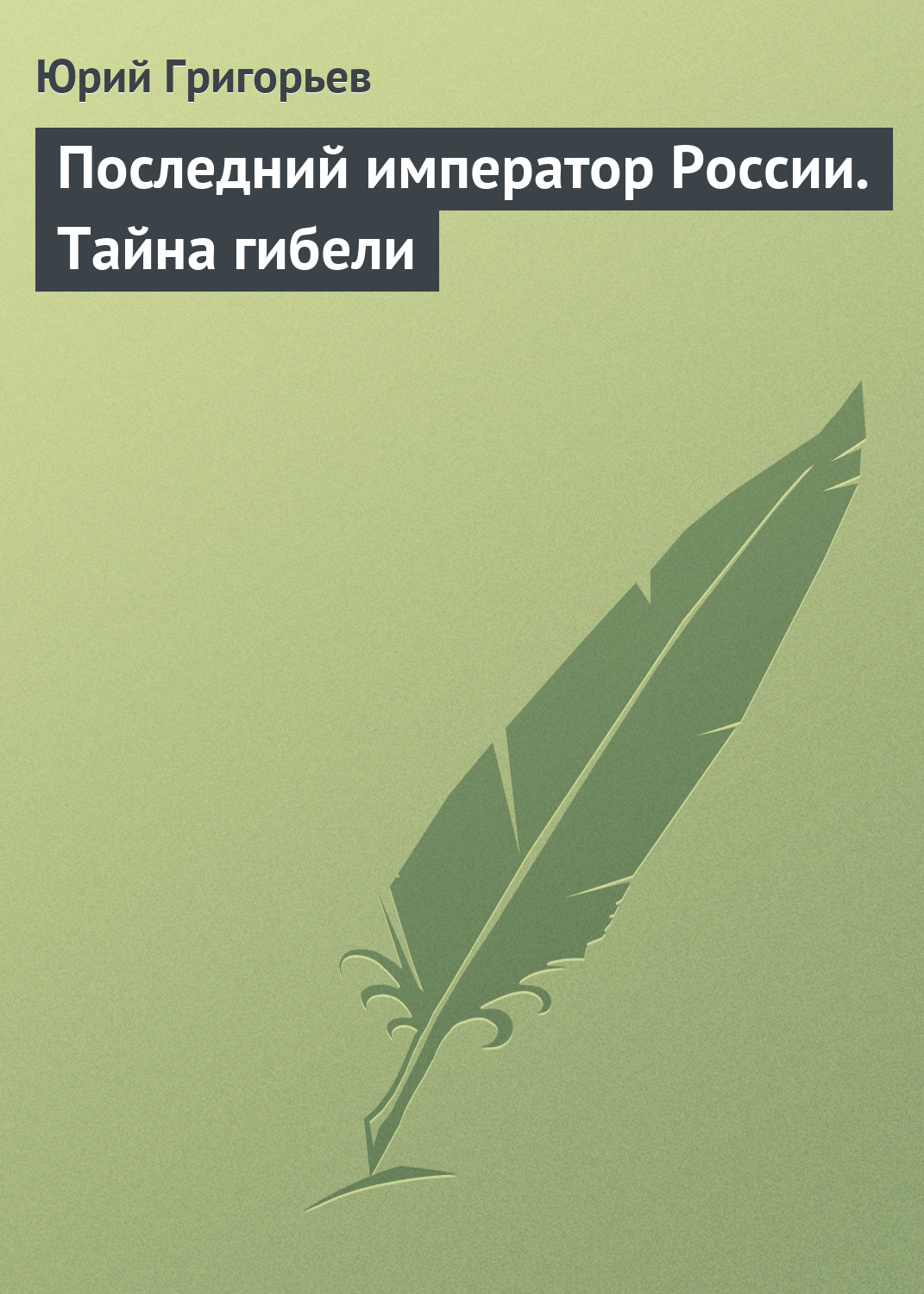 Читать онлайн «Последний император России. Тайна гибели», Юрий Григорьев –  ЛитРес