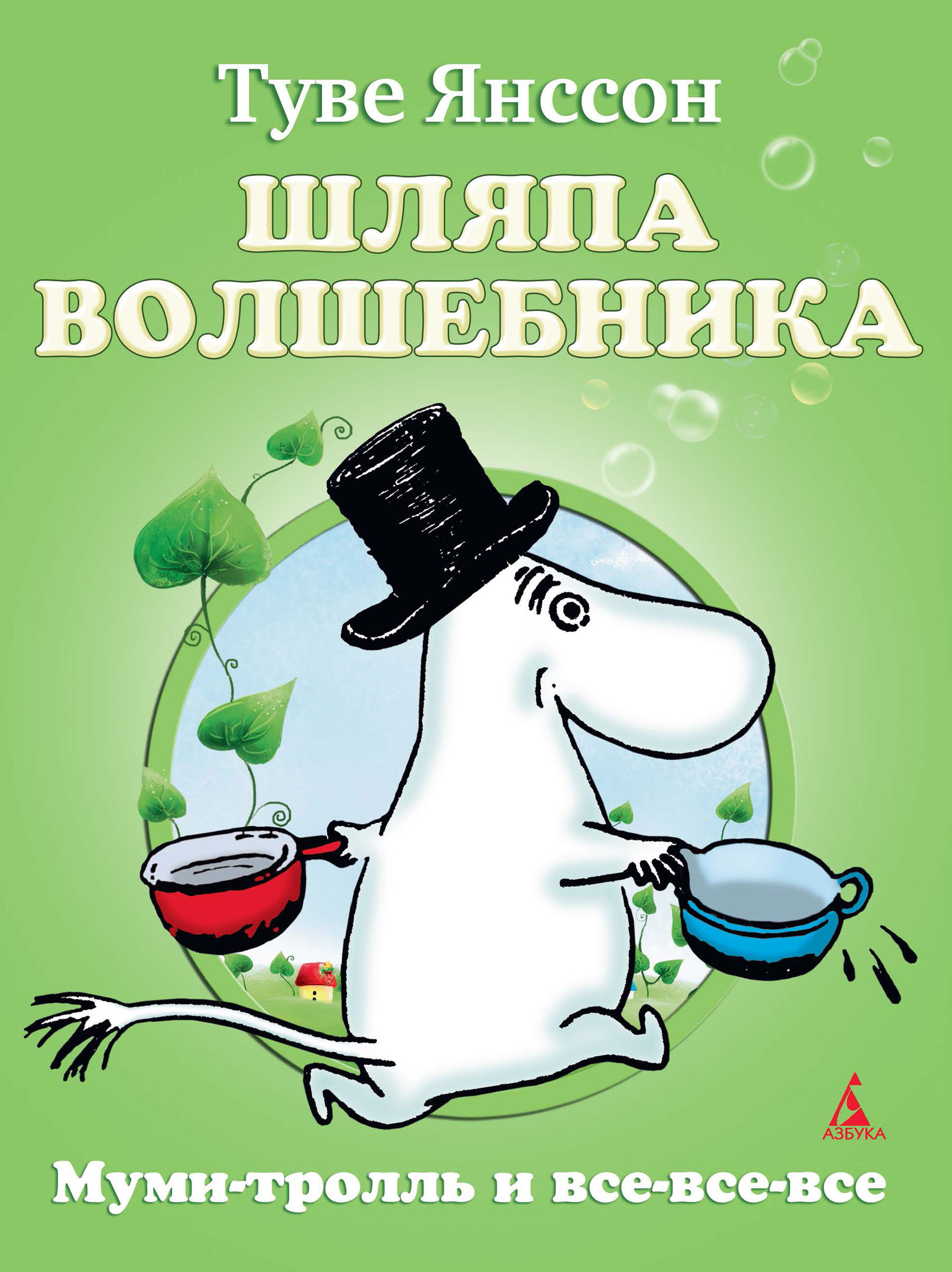 Шляпа волшебника, Туве Янссон – скачать книгу fb2, epub, pdf на ЛитРес