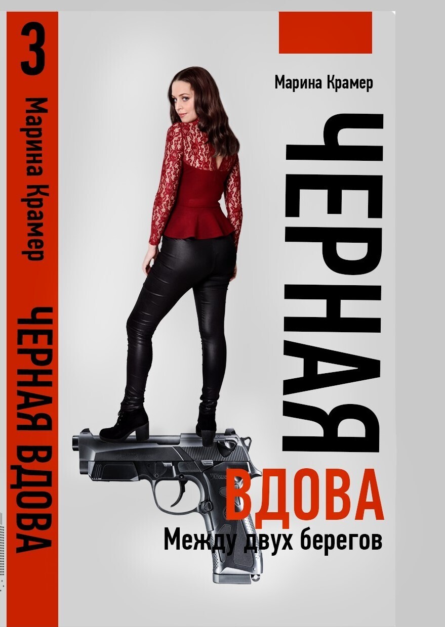 Черная вдова. Сожженные мосты, Марина Крамер – скачать книгу fb2, epub, pdf  на ЛитРес