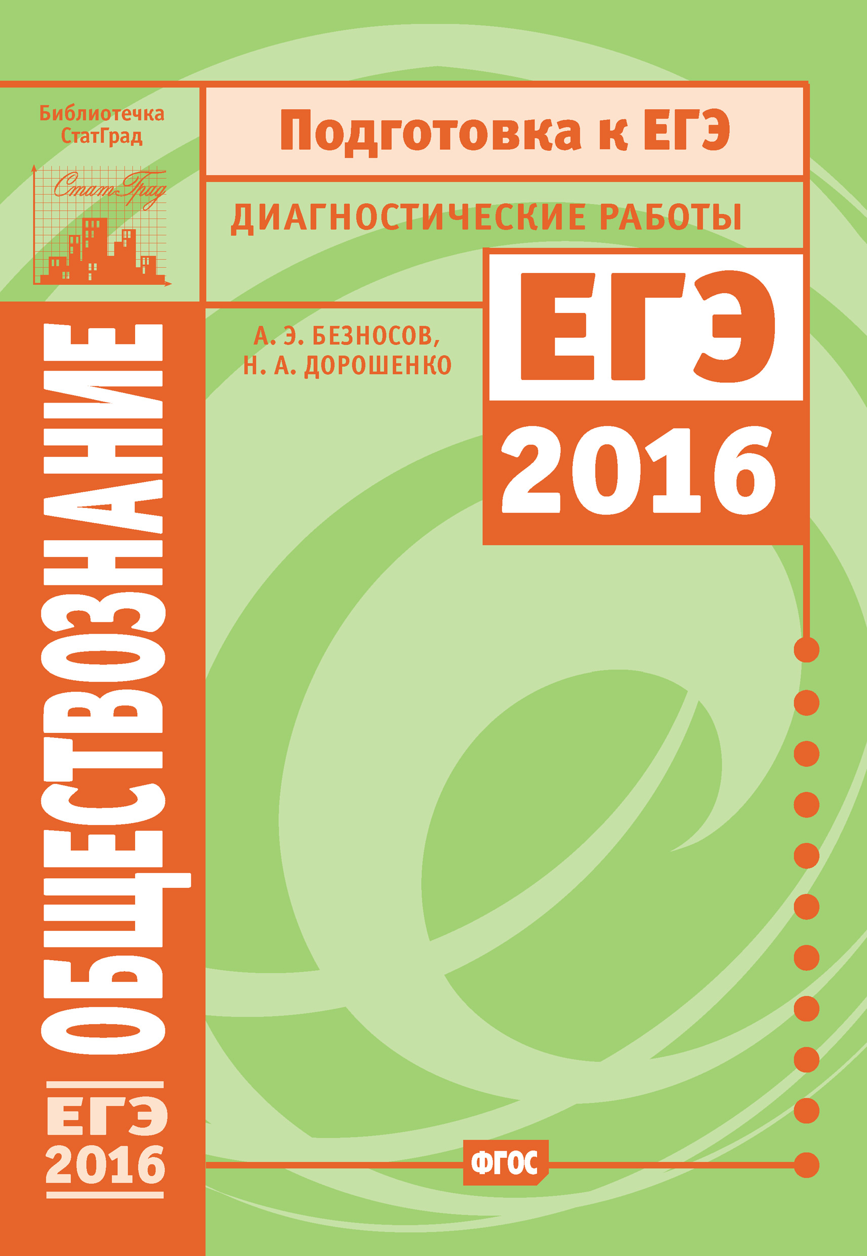 Обществознание. Подготовка к ЕГЭ в 2017 году. Диагностические работы, А. Э.  Безносов – скачать pdf на ЛитРес