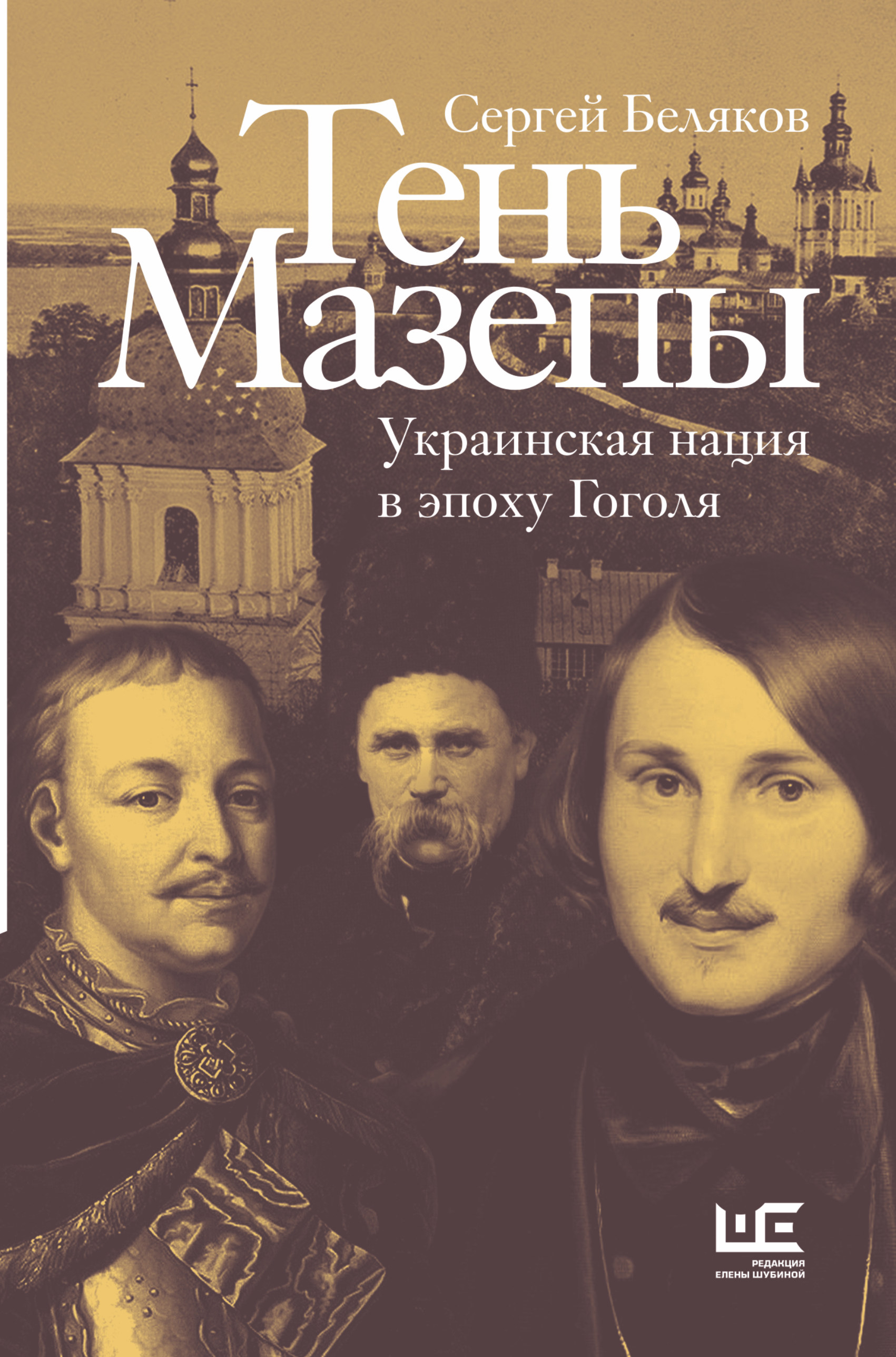 Читать онлайн «Тень Мазепы. Украинская нация в эпоху Гоголя», Сергей  Беляков – ЛитРес, страница 3