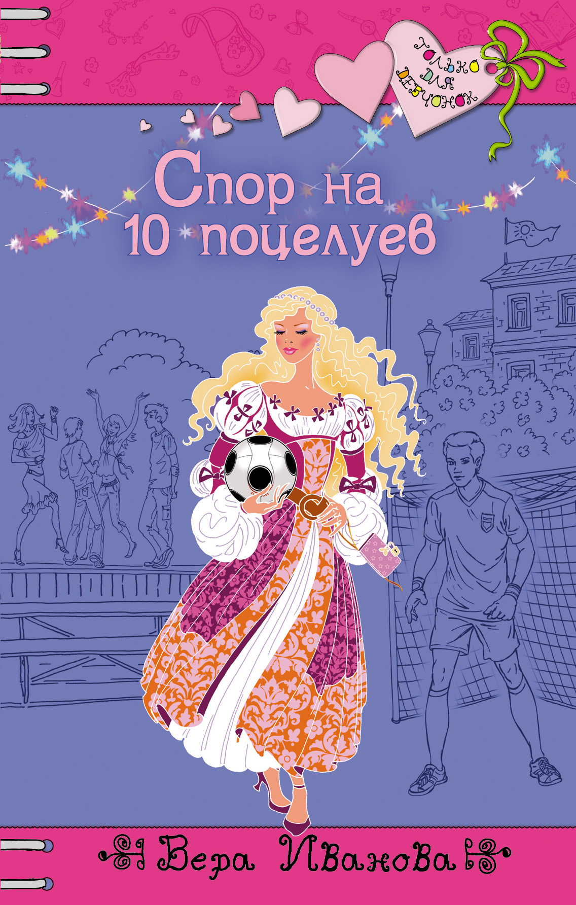 Вера Иванова Королева Гимнастики Купить Книгу