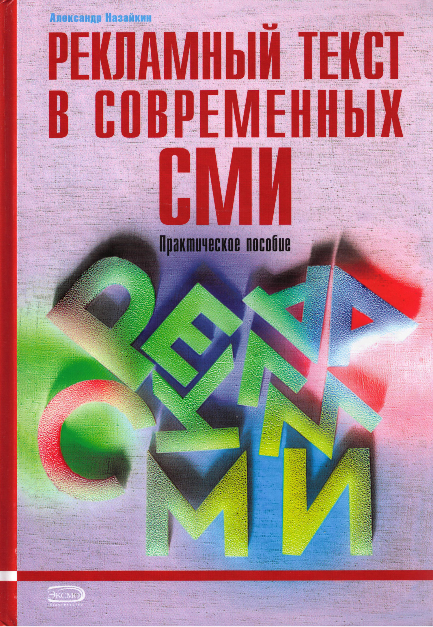 Практический современный. Назайкин Александр Николаевич. СМИ книга. А. Н. Назайкин. Современная реклама с текстом.