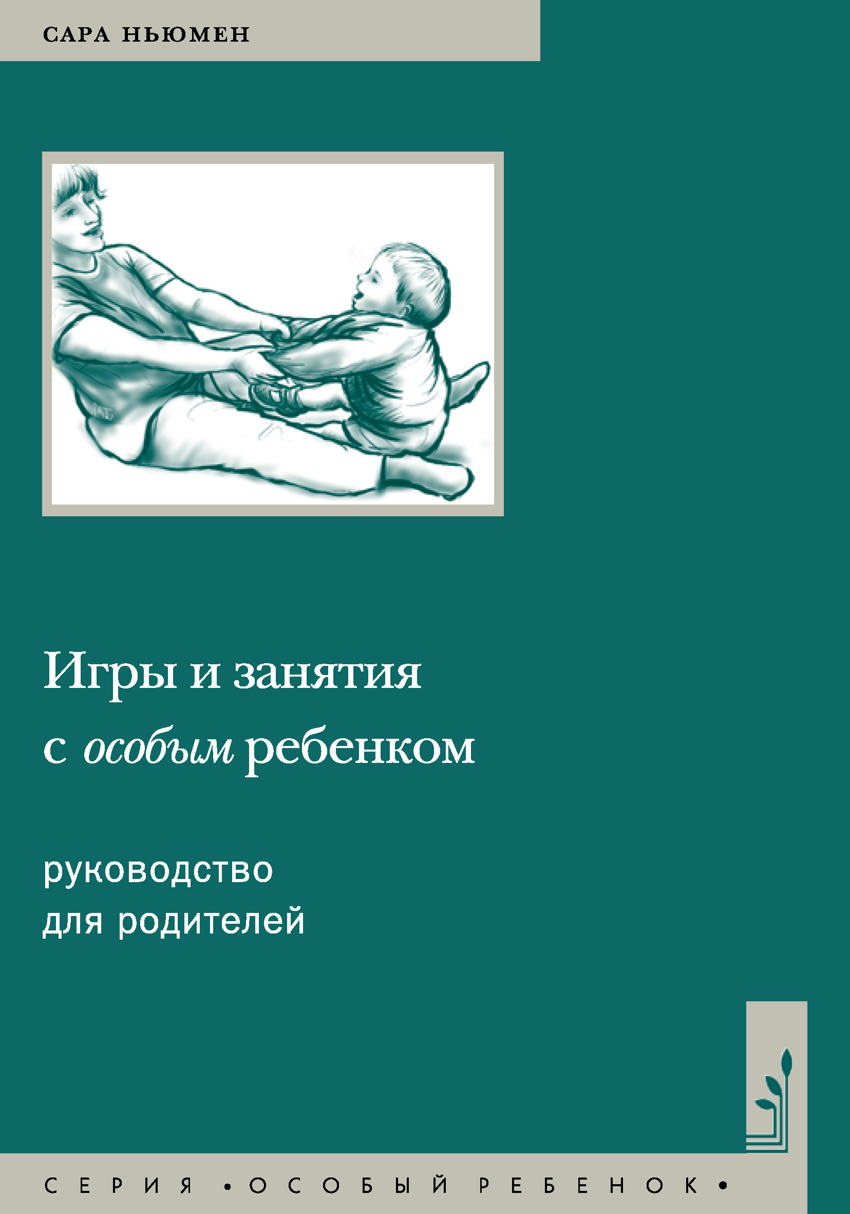 Читать онлайн «Игры и занятия с особым ребенком. Руководство для  родителей», Сара Ньюмен – ЛитРес