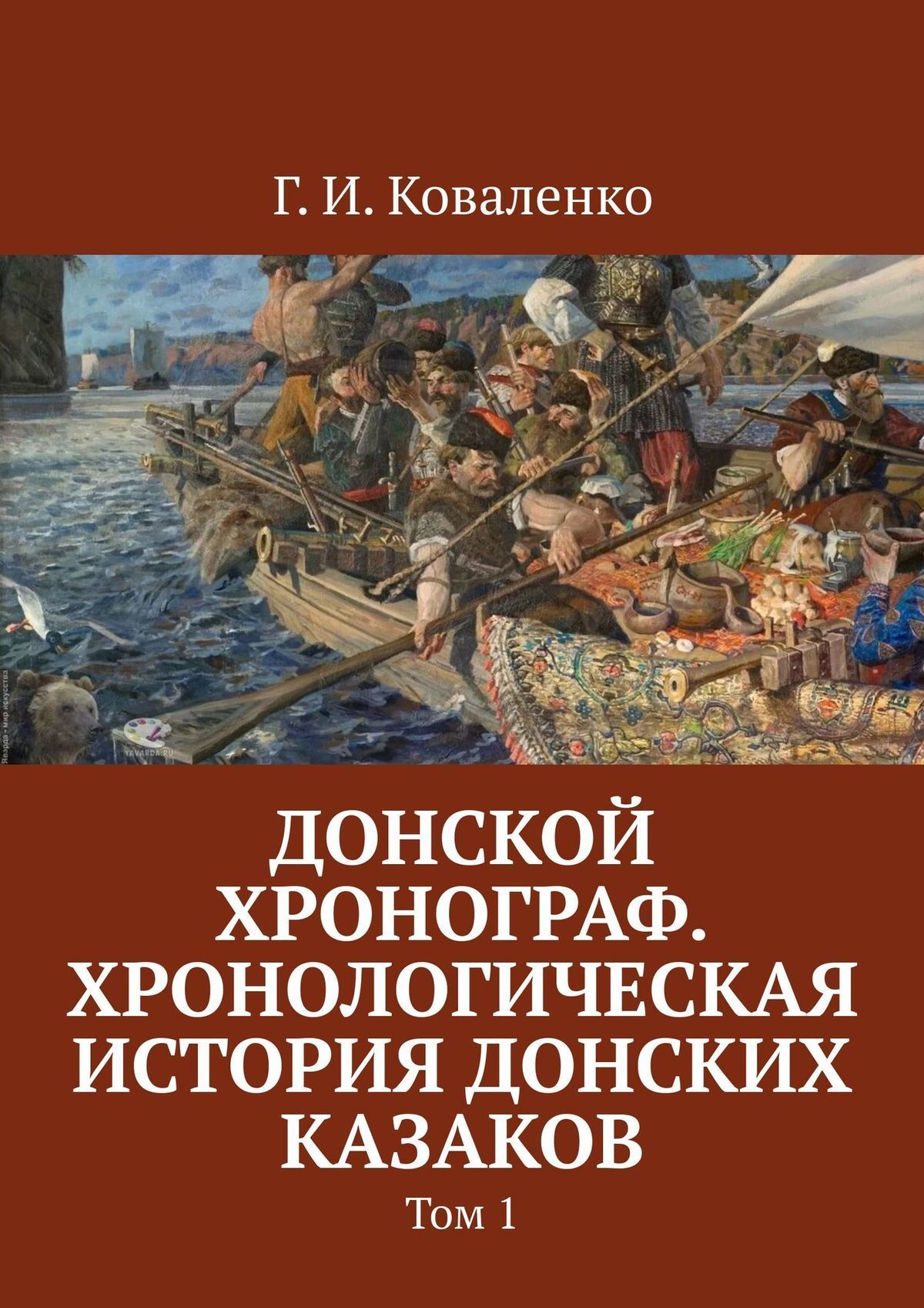 Читать онлайн «Донской хронограф. Хронологическая история донских казаков.  Том 1», Г. И. Коваленко – ЛитРес, страница 4