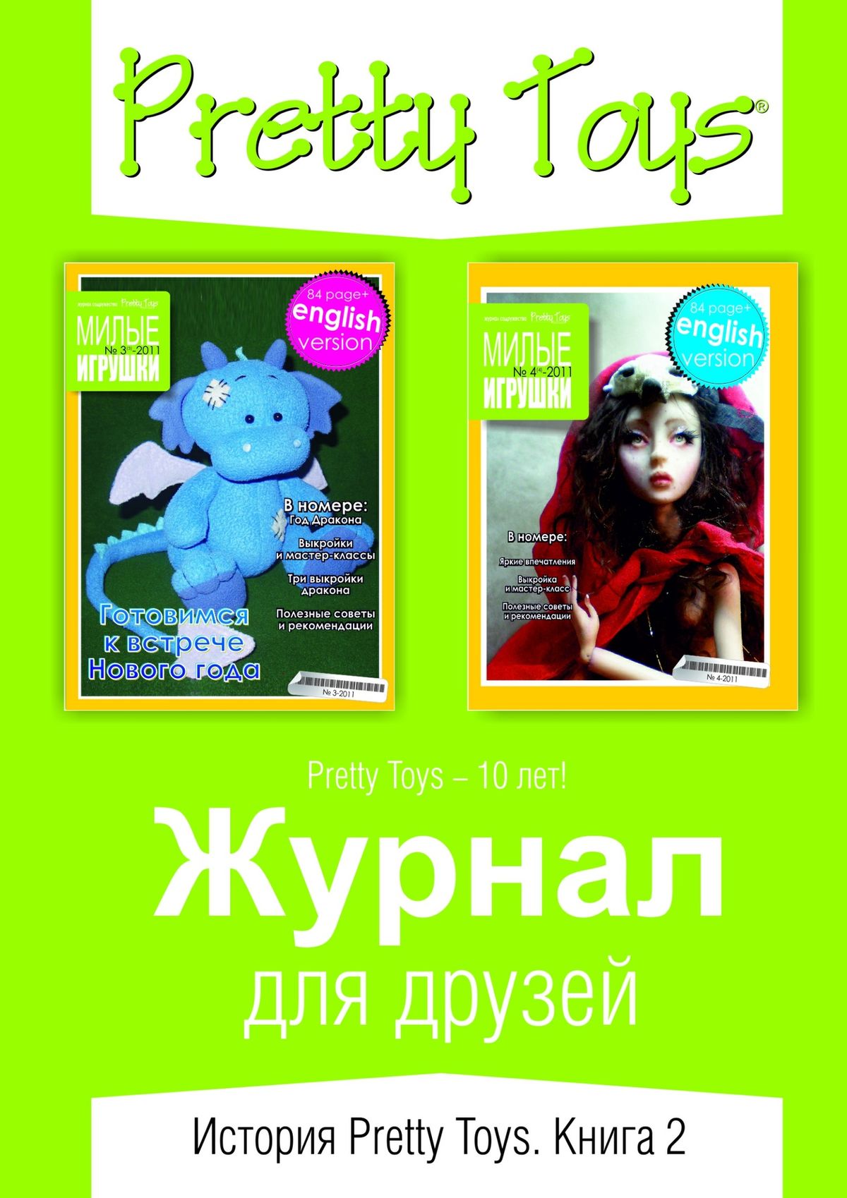 Журнал для друзей. История Pretty Toys. Книга 2, Pretty Toys – скачать  книгу fb2, epub, pdf на ЛитРес