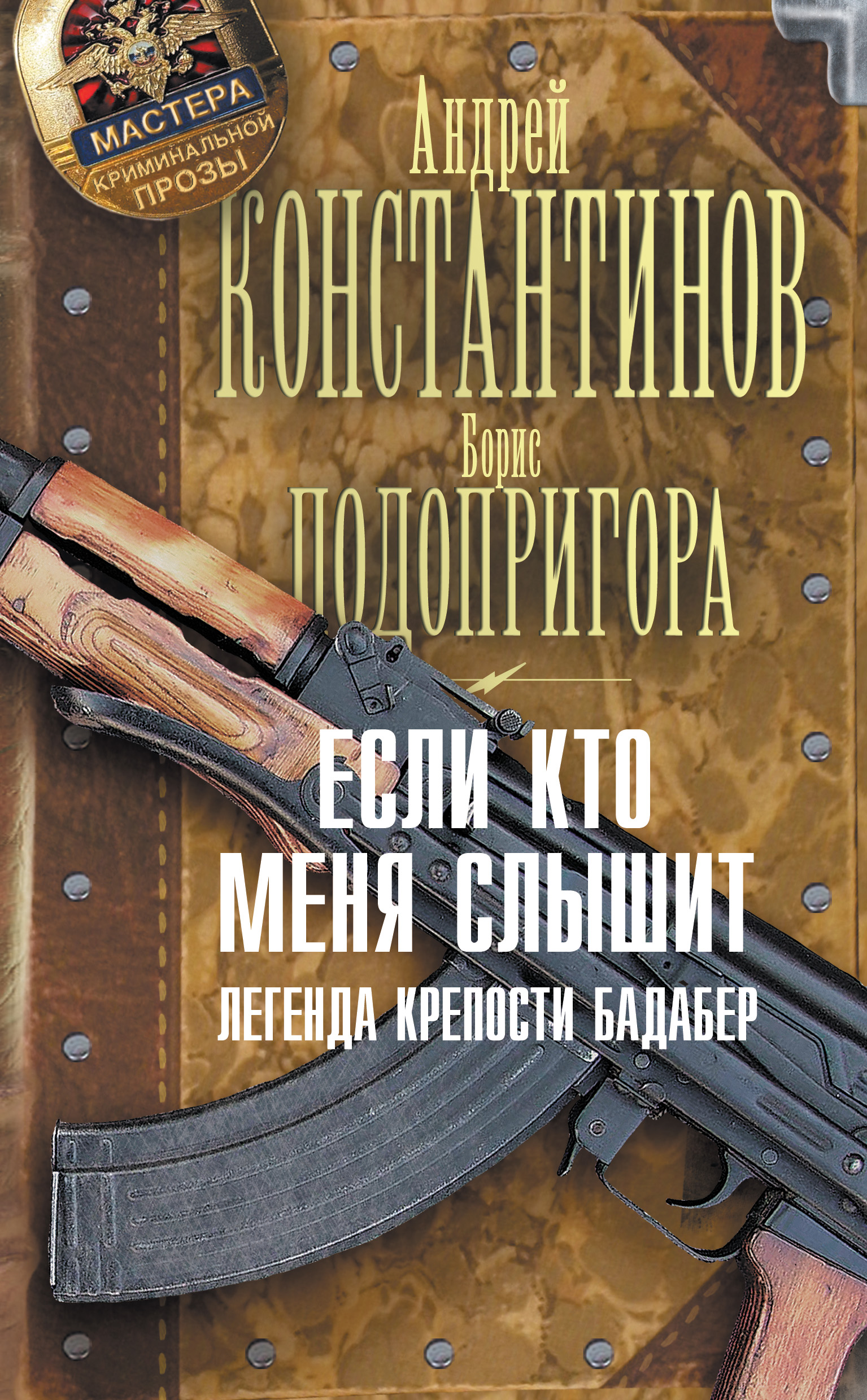 Если кто меня слышит. Легенда крепости Бадабер, Андрей Константинов –  скачать книгу fb2, epub, pdf на ЛитРес