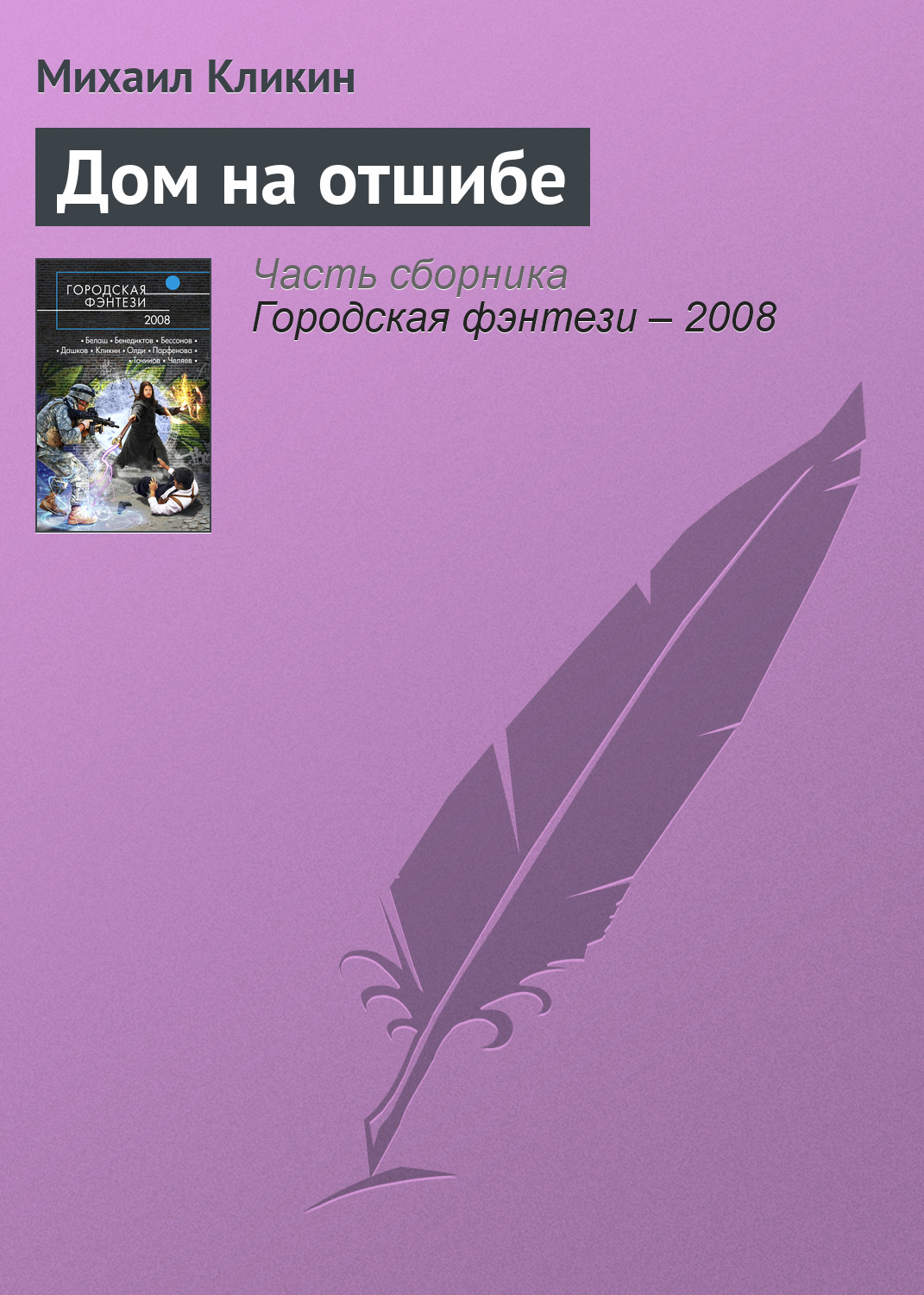 «Дом на отшибе» – Михаил Кликин | ЛитРес