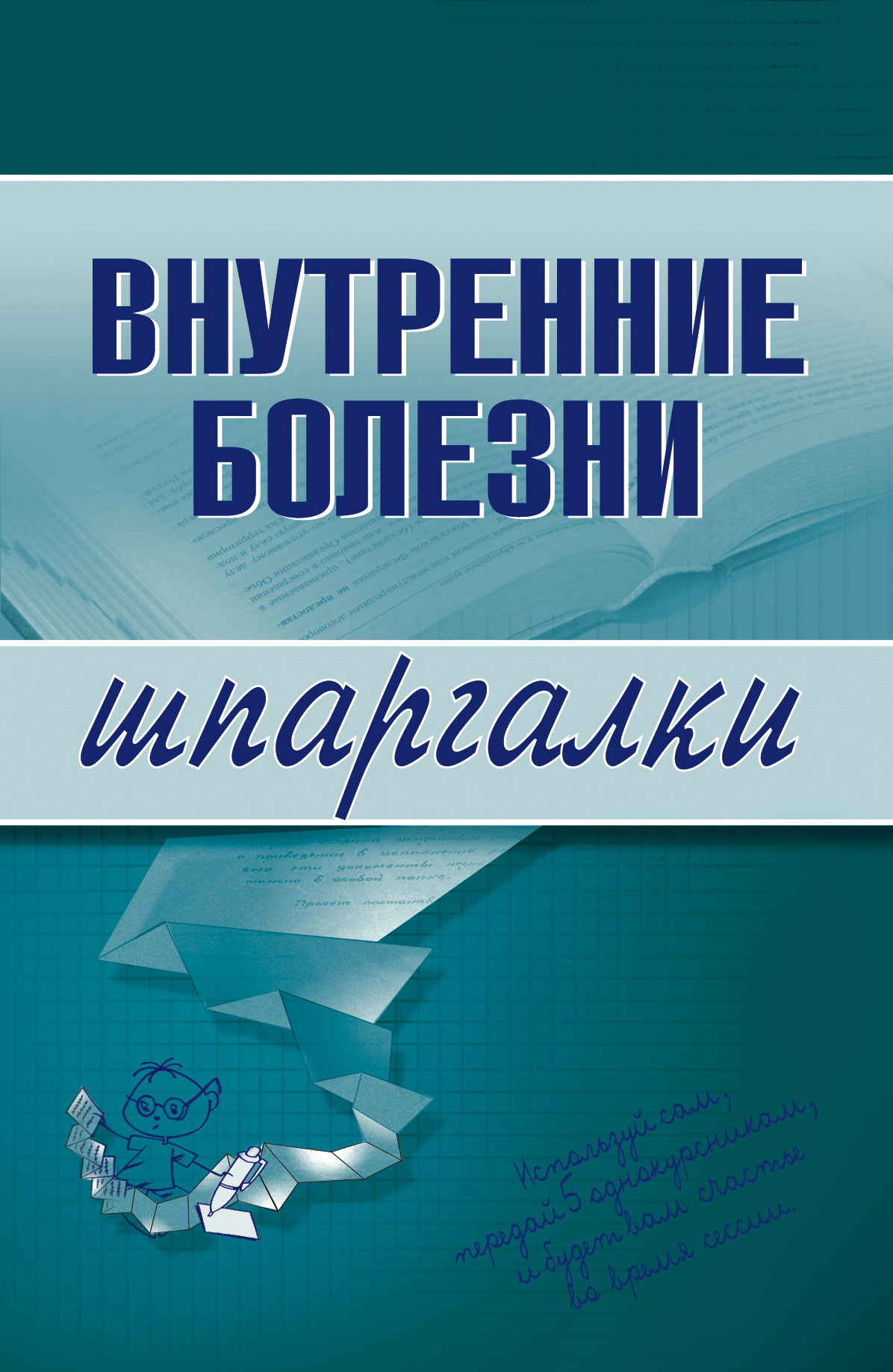 Стеблецов, Болдырев: Биомеханика физических упражнений. Учебник для вузов