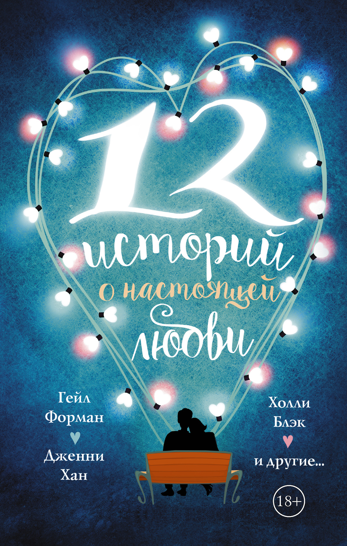 12 историй. 12 Историй о настоящей любви. Книги о настоящей любви. 12 Историй любви книга. 12 Новых историй о настоящей любви книга.