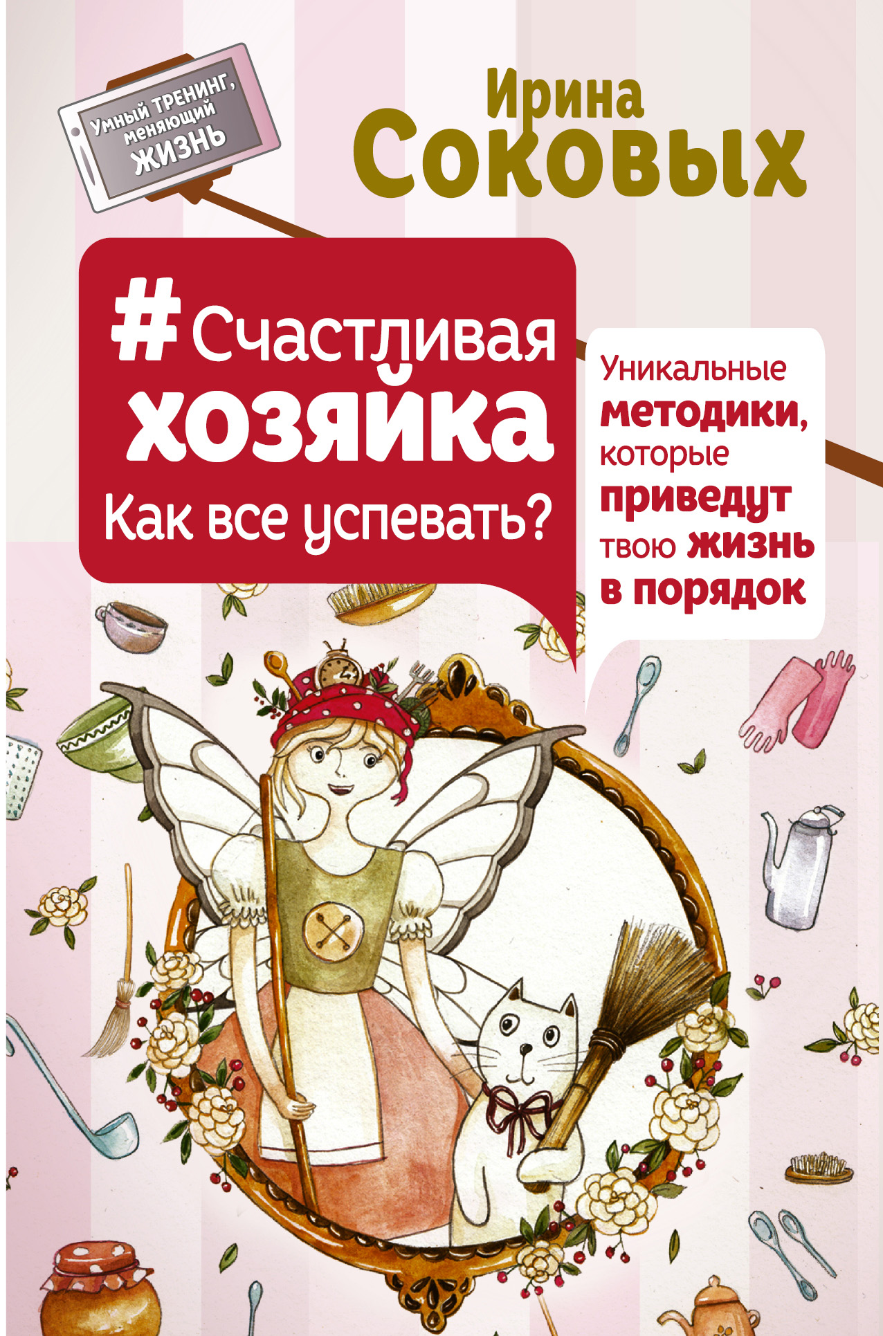 Читать онлайн «#СчастливаяХозяйка: как все успевать? Уникальные методики,  которые приведут твою жизнь в порядок», Ирина Соковых – ЛитРес