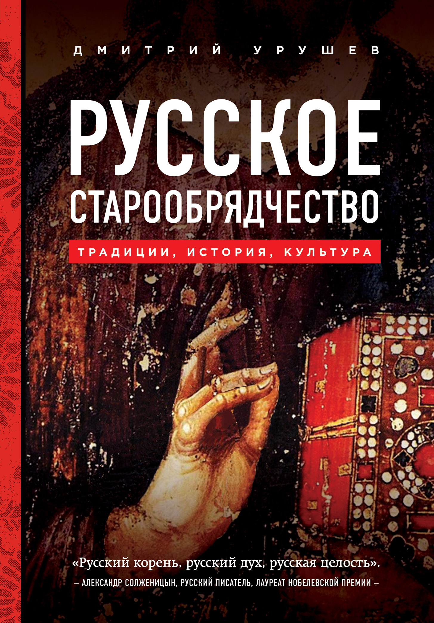 Староверы романы. Книги о староверах. Книги старообрядцев. Художественные книги о старообрядцах.