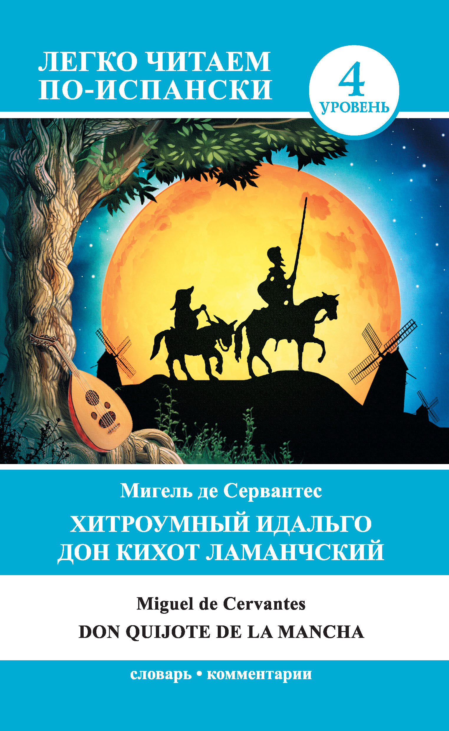 Хитроумный идальго Дон Кихот Ламанчский / Don Quijote de la Mancha, Мигель  де Сервантес Сааведра – скачать книгу fb2, epub, pdf на ЛитРес