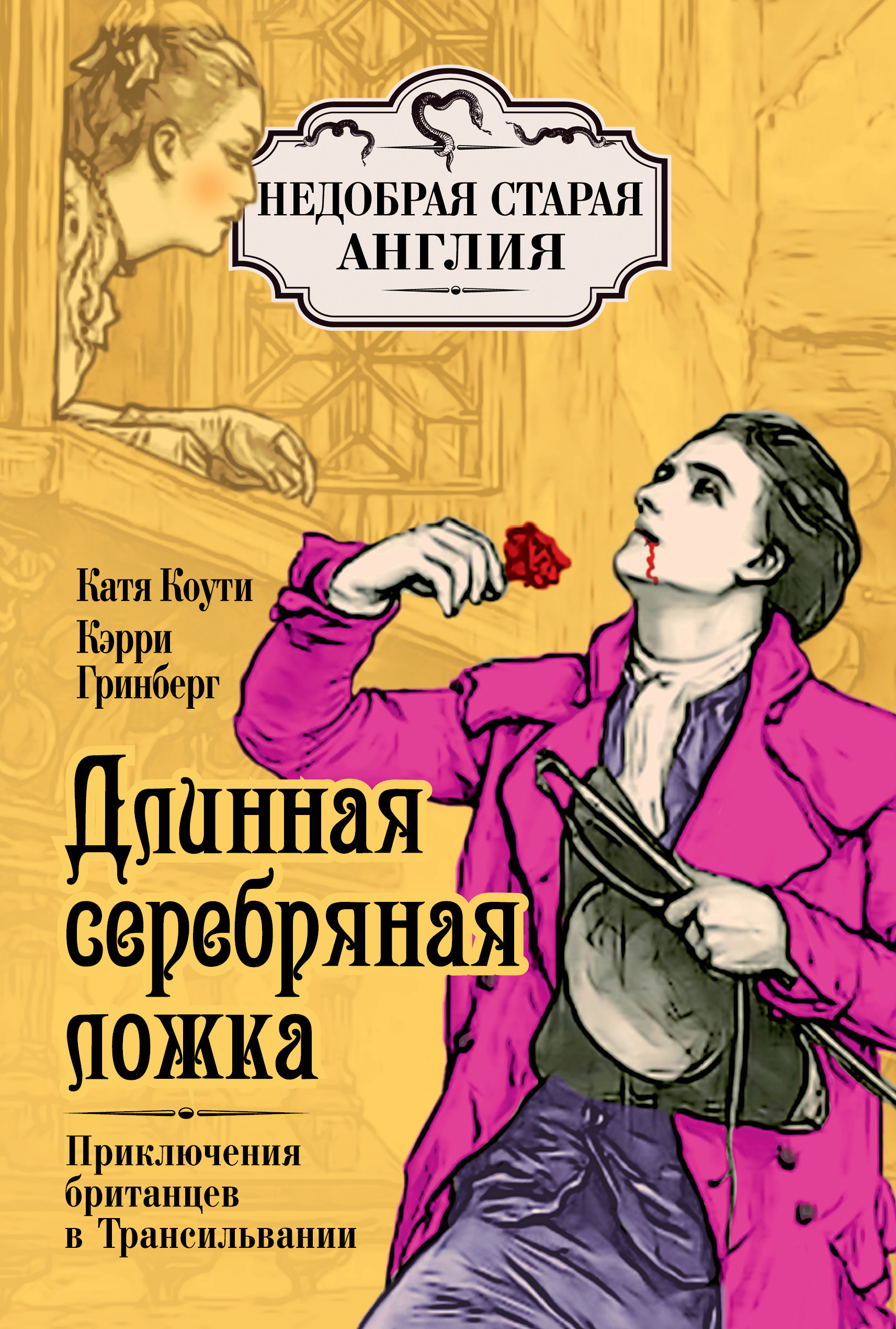 Читать онлайн «Длинная серебряная ложка. Приключения британцев в  Трансильвании», Екатерина Коути – ЛитРес, страница 2