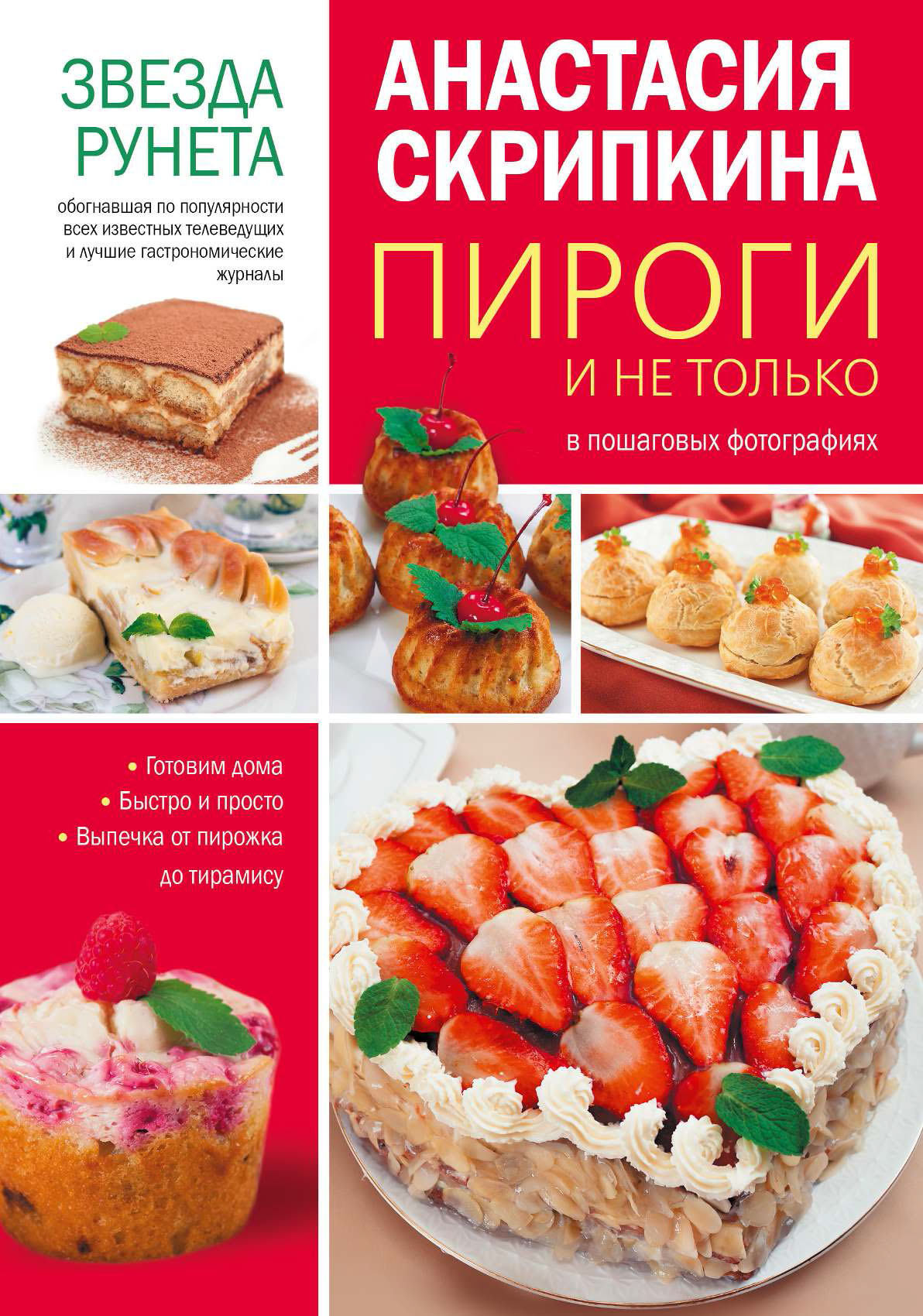 Быстрые рецепты на каждый день - Анастасия Скрипкина - Google Books