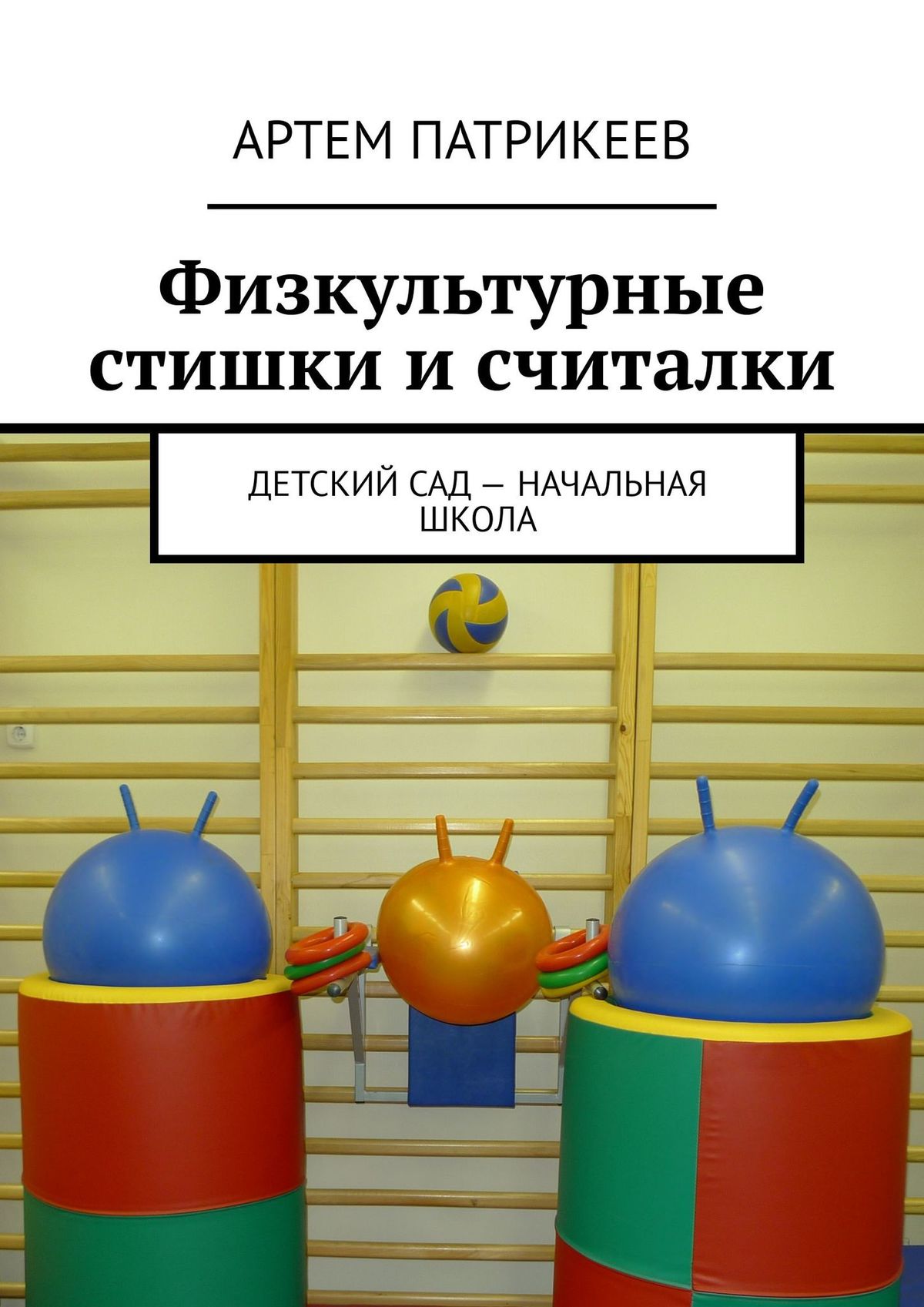 Считалочки-игралочки. Тысяча и одна считалка, Артем Юрьевич Патрикеев –  скачать книгу fb2, epub, pdf на ЛитРес