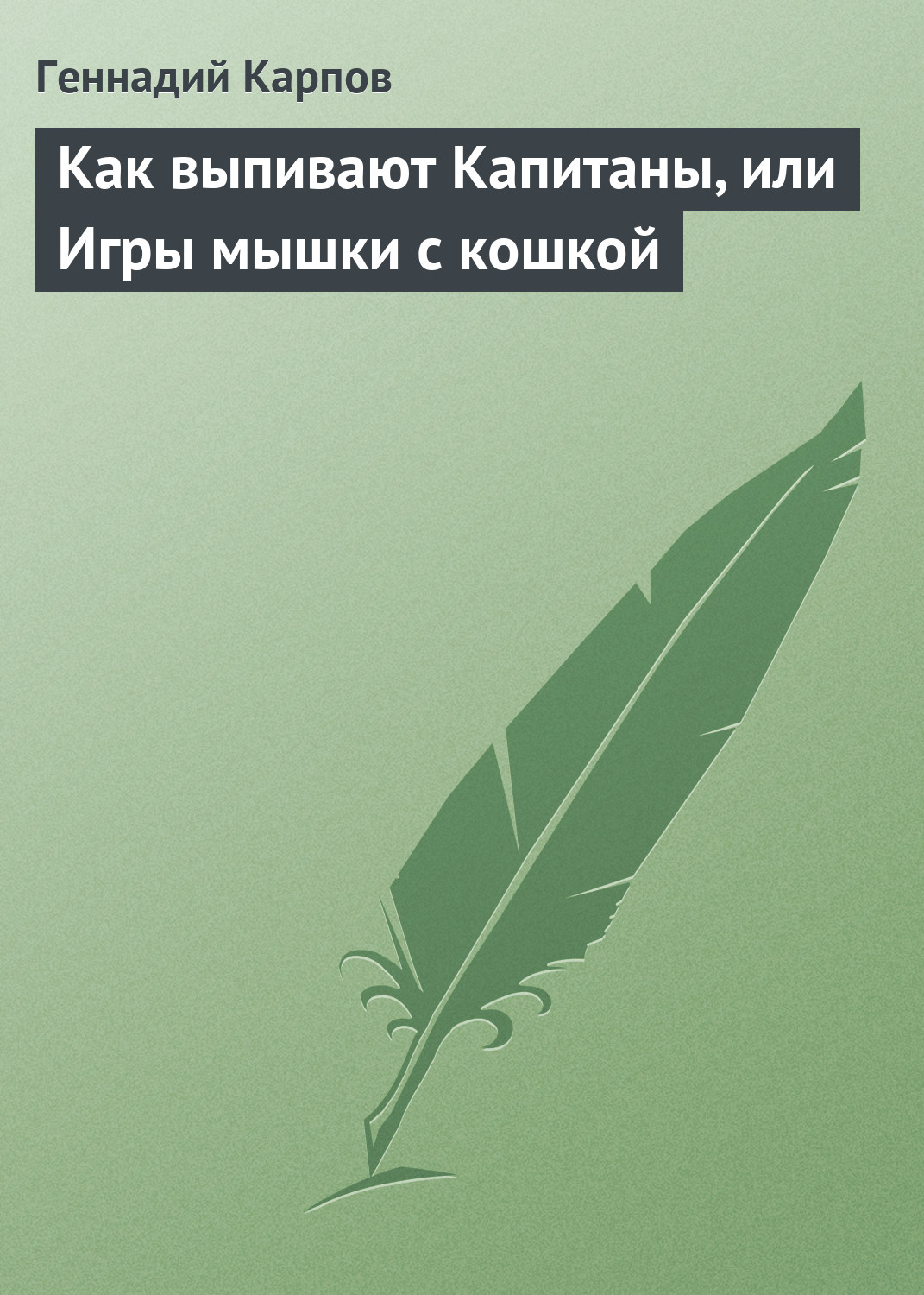 Как выпивают Капитаны, или Игры мышки с кошкой, Геннадий Карпов – скачать  книгу fb2, epub, pdf на ЛитРес