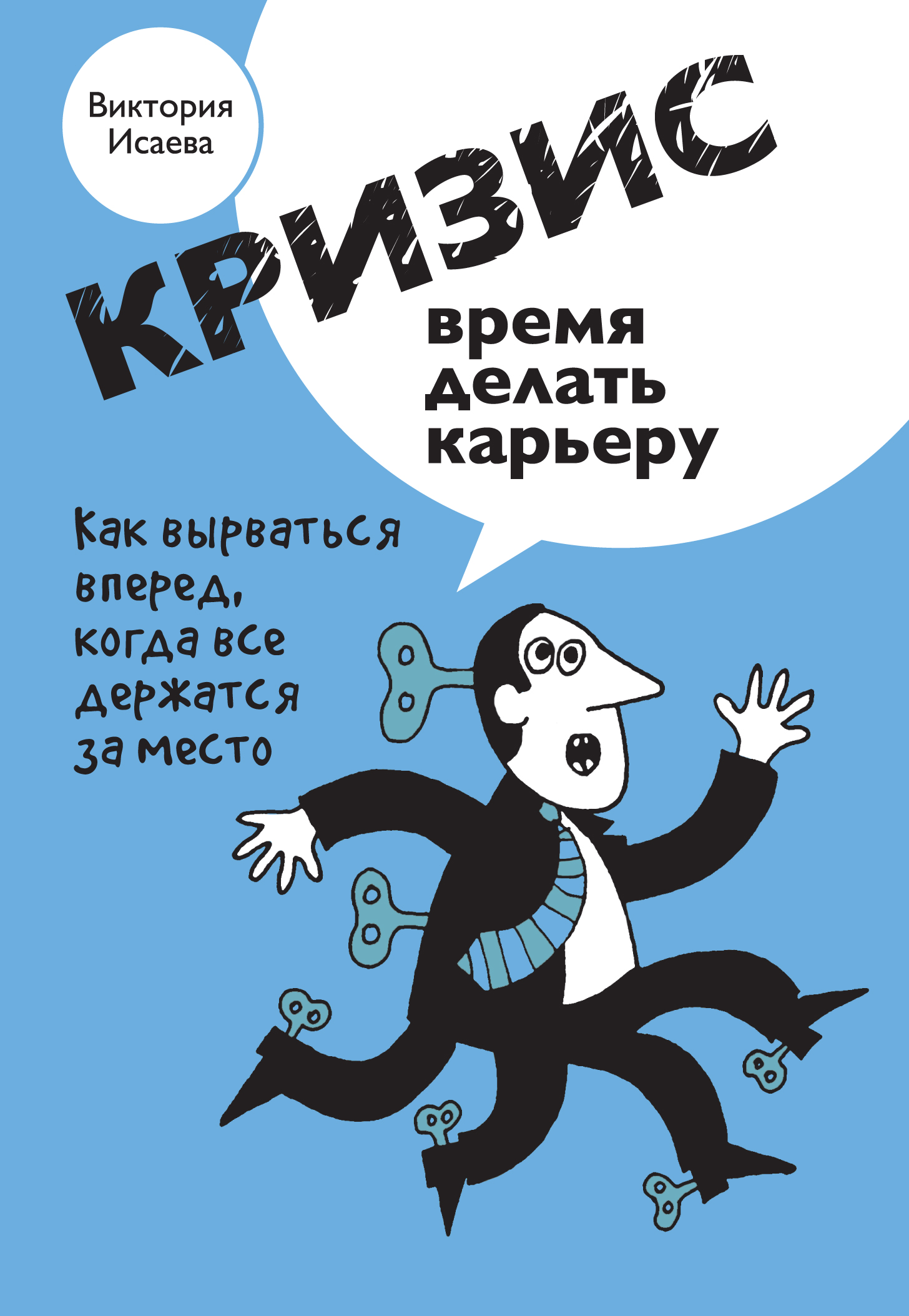 Сделать карьеру время. Кризис время действовать. Время действовать. Делать во время. Книги про кризис 5 лет.