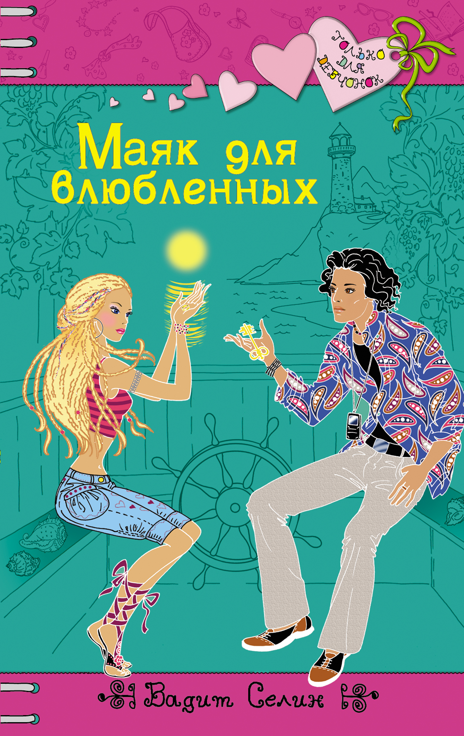 Маяк для влюбленных, Вадим Селин – скачать книгу fb2, epub, pdf на ЛитРес