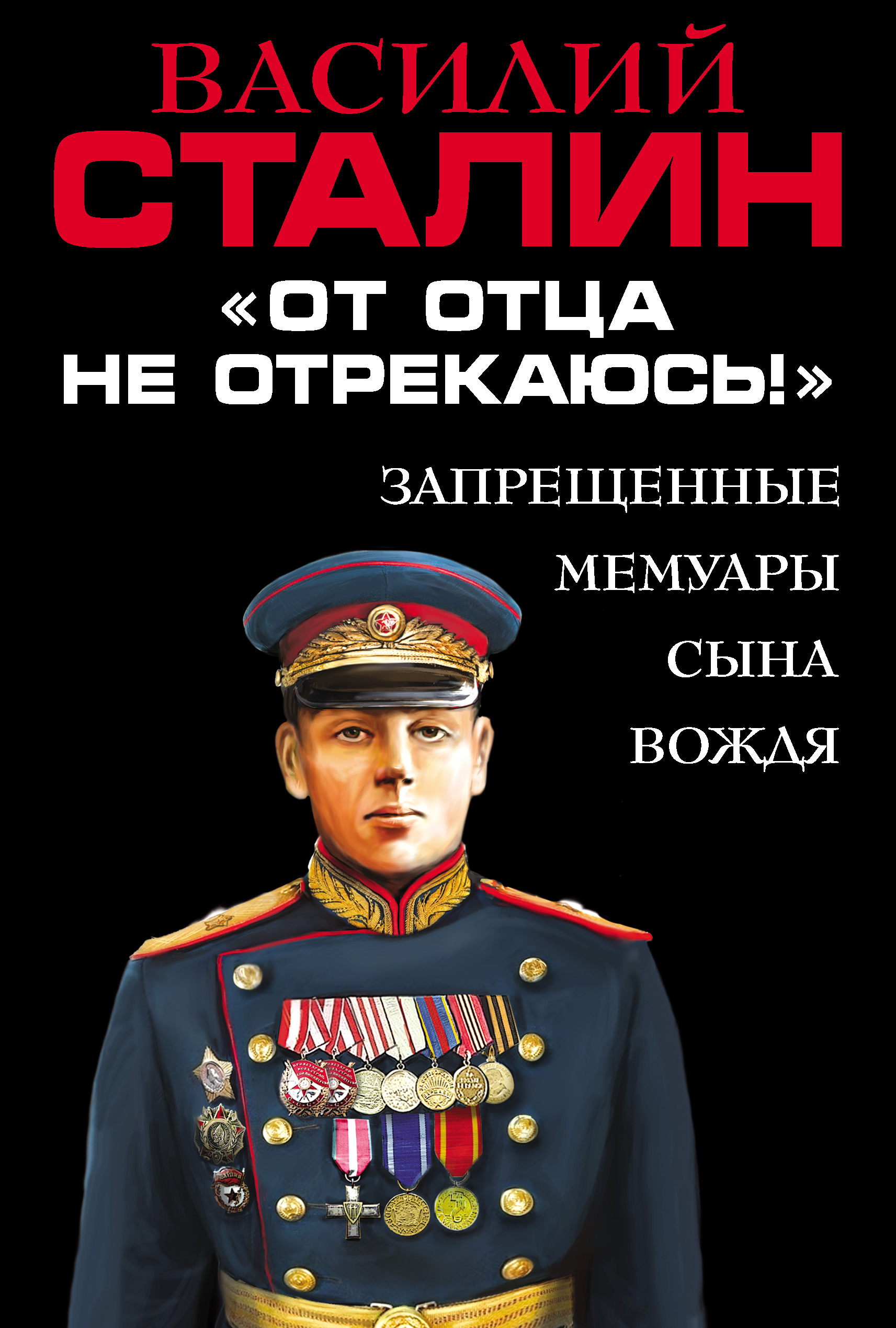 Читать онлайн ««От отца не отрекаюсь!» Запрещенные мемуары сына Вождя»,  Василий Сталин – ЛитРес