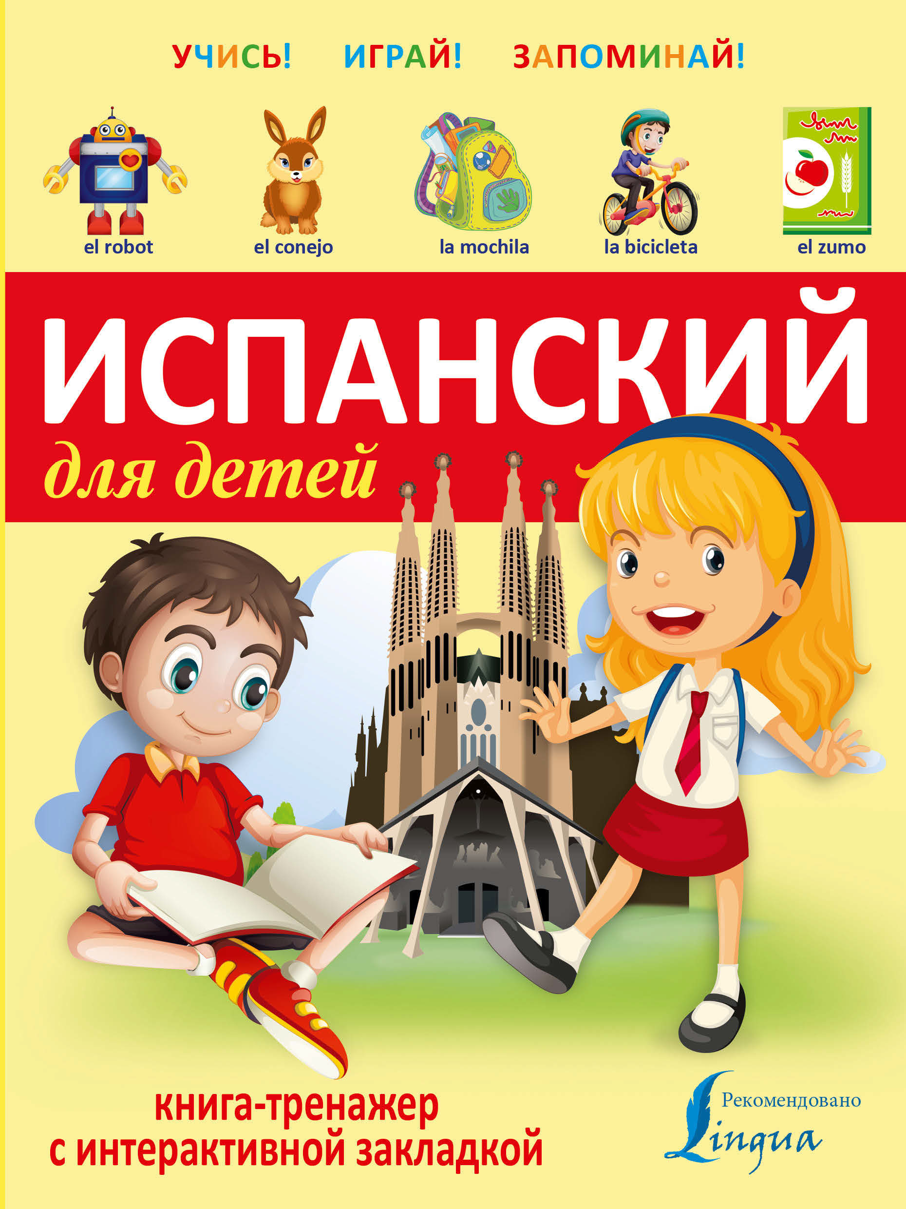 «Итальянский для детей. Книга-тренажер с интерактивной закладкой» | ЛитРес