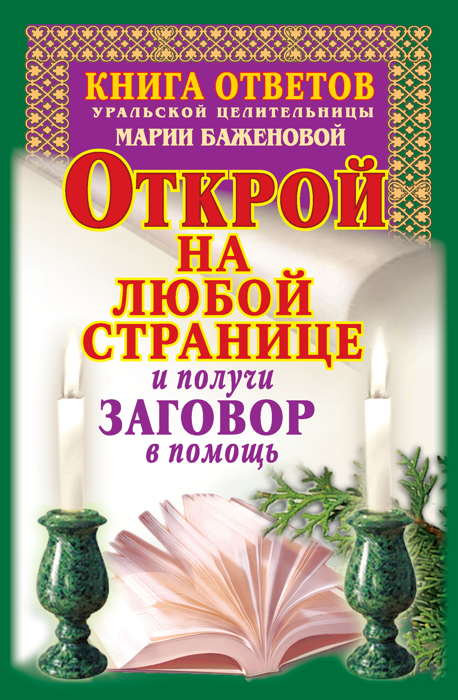 Читать онлайн «Книга ответов уральской целительницы Марии Баженовой. Открой  на любой странице и получи заговор в помощь», Мария Баженова – ЛитРес,  страница 4