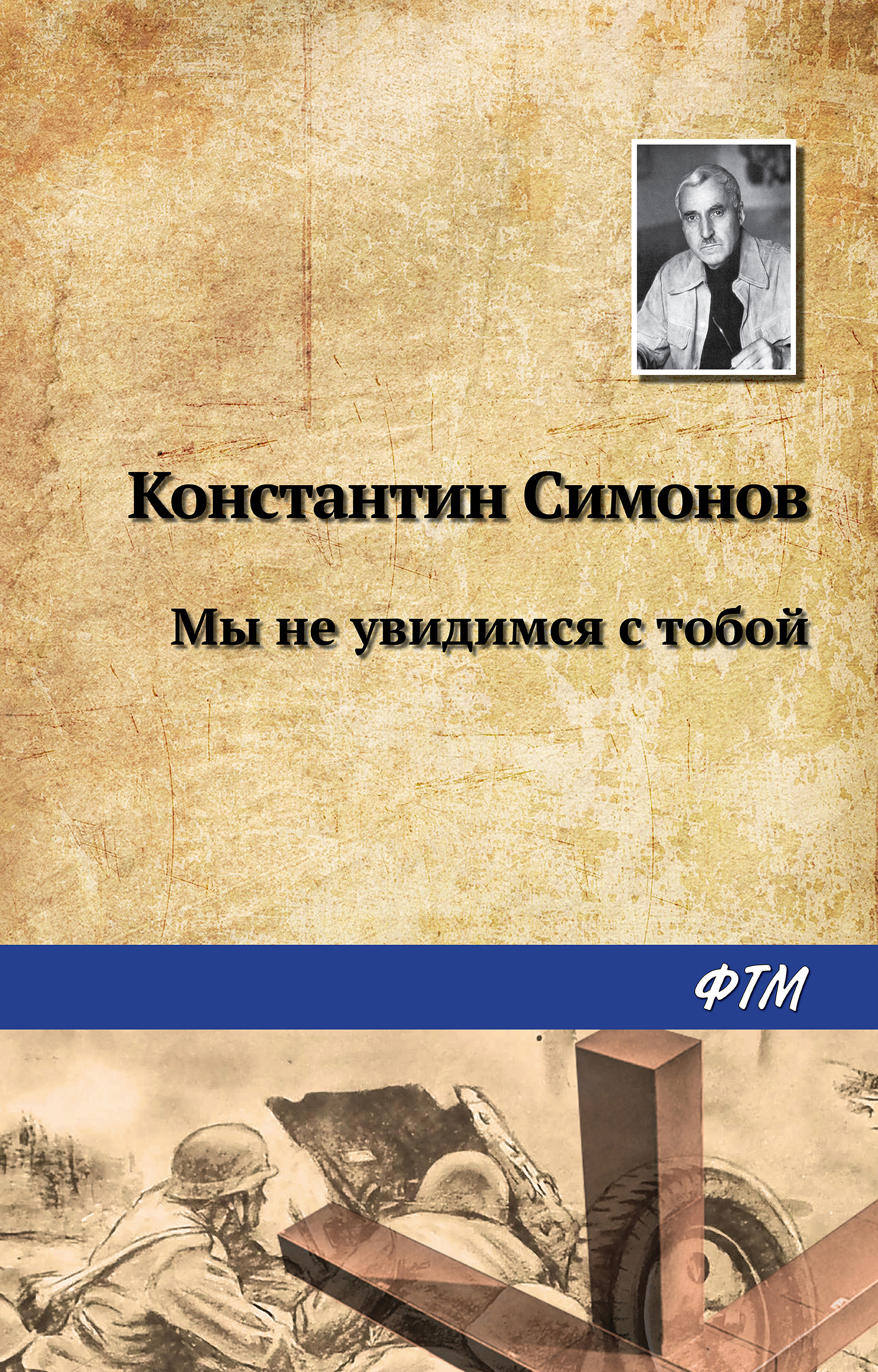 «Мы не увидимся с тобой…» – Константин Симонов | ЛитРес