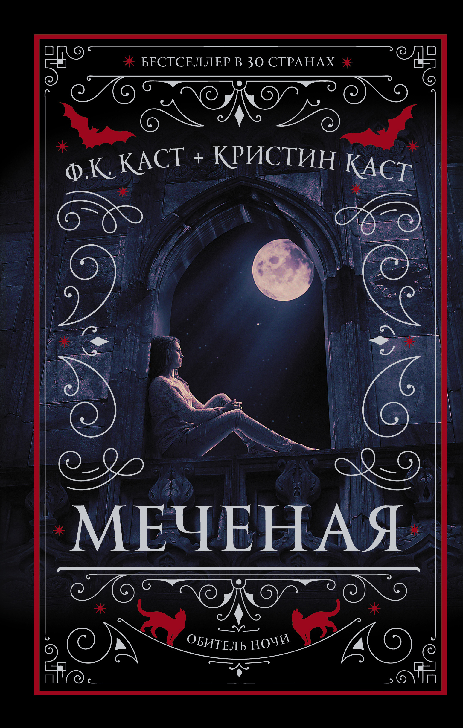 Читать онлайн «Меченая», Ф. К. Каст – ЛитРес