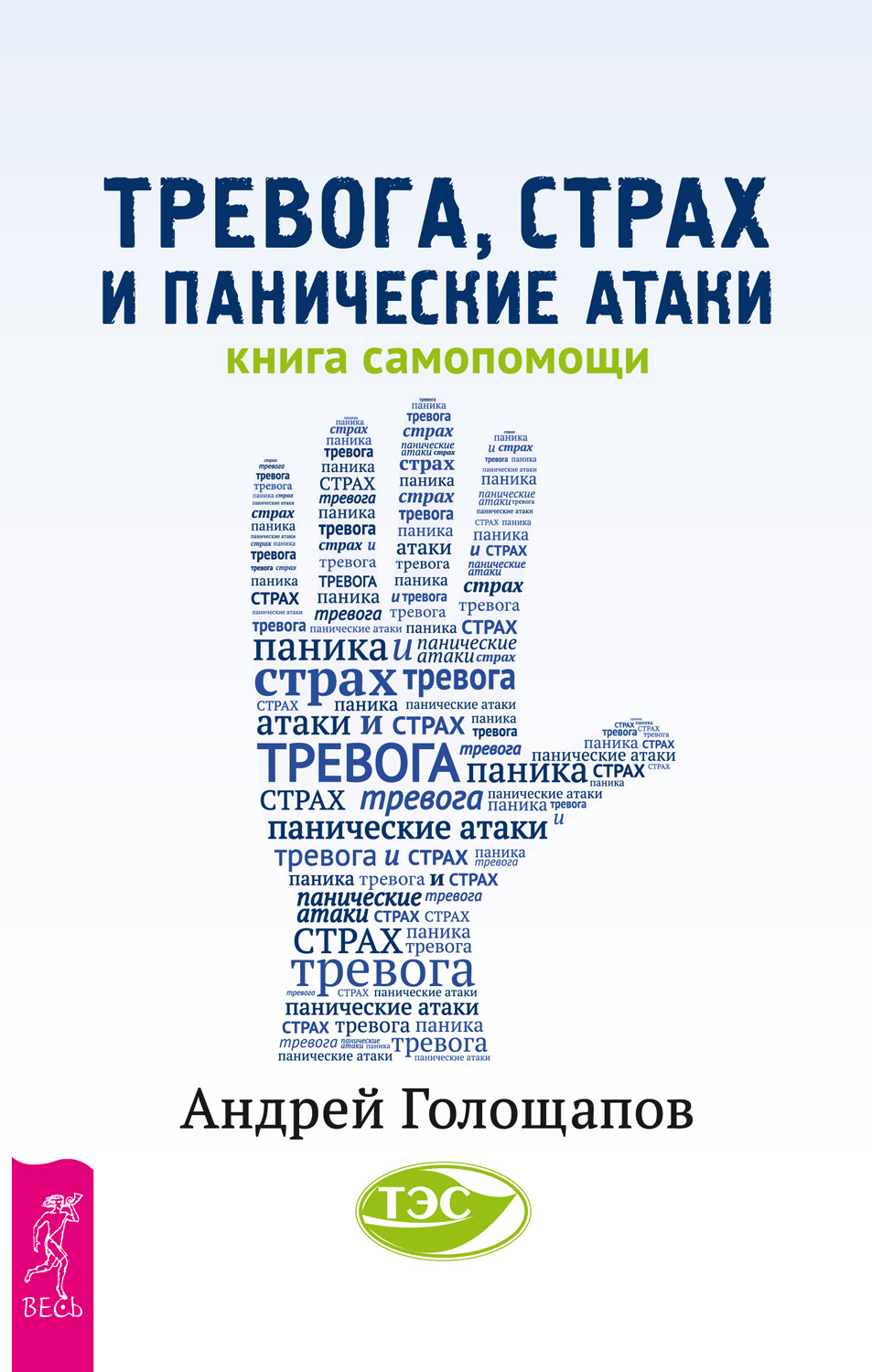 Терапия беспокойства: Как справляться со страхами, тревогами и паническими  атаками без лекарств, Дэвид Бернс – скачать книгу fb2, epub, pdf на ЛитРес