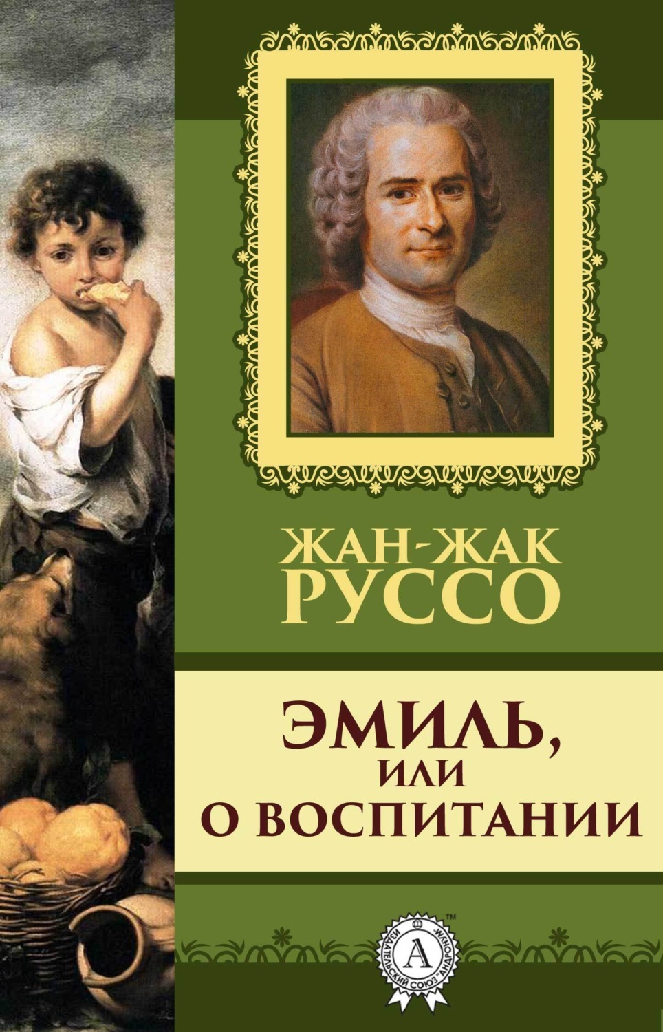 Исповедь, Жан-Жак Руссо – скачать книгу fb2, epub, pdf на ЛитРес