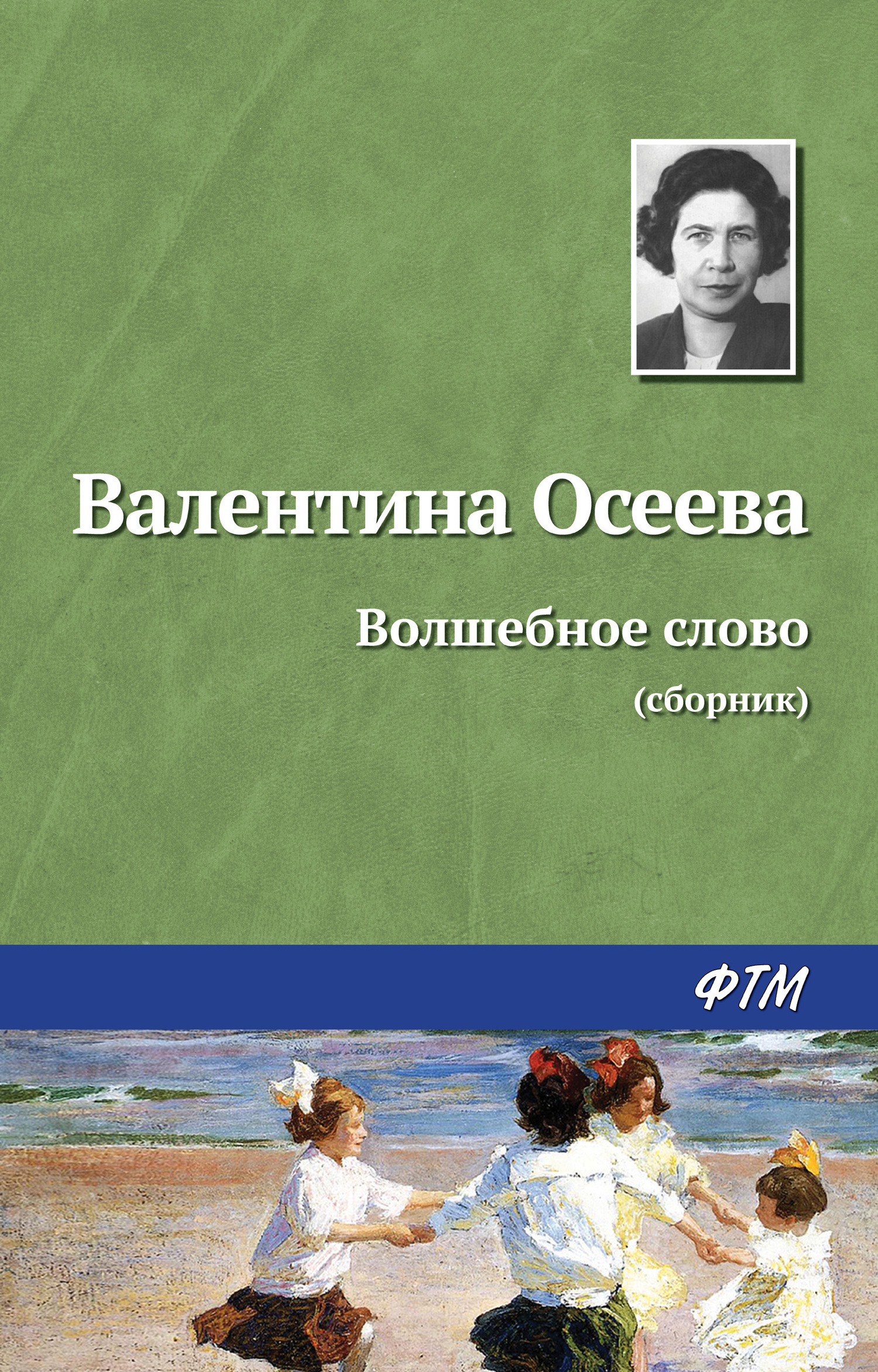 Динка, Валентина Осеева – скачать книгу fb2, epub, pdf на ЛитРес