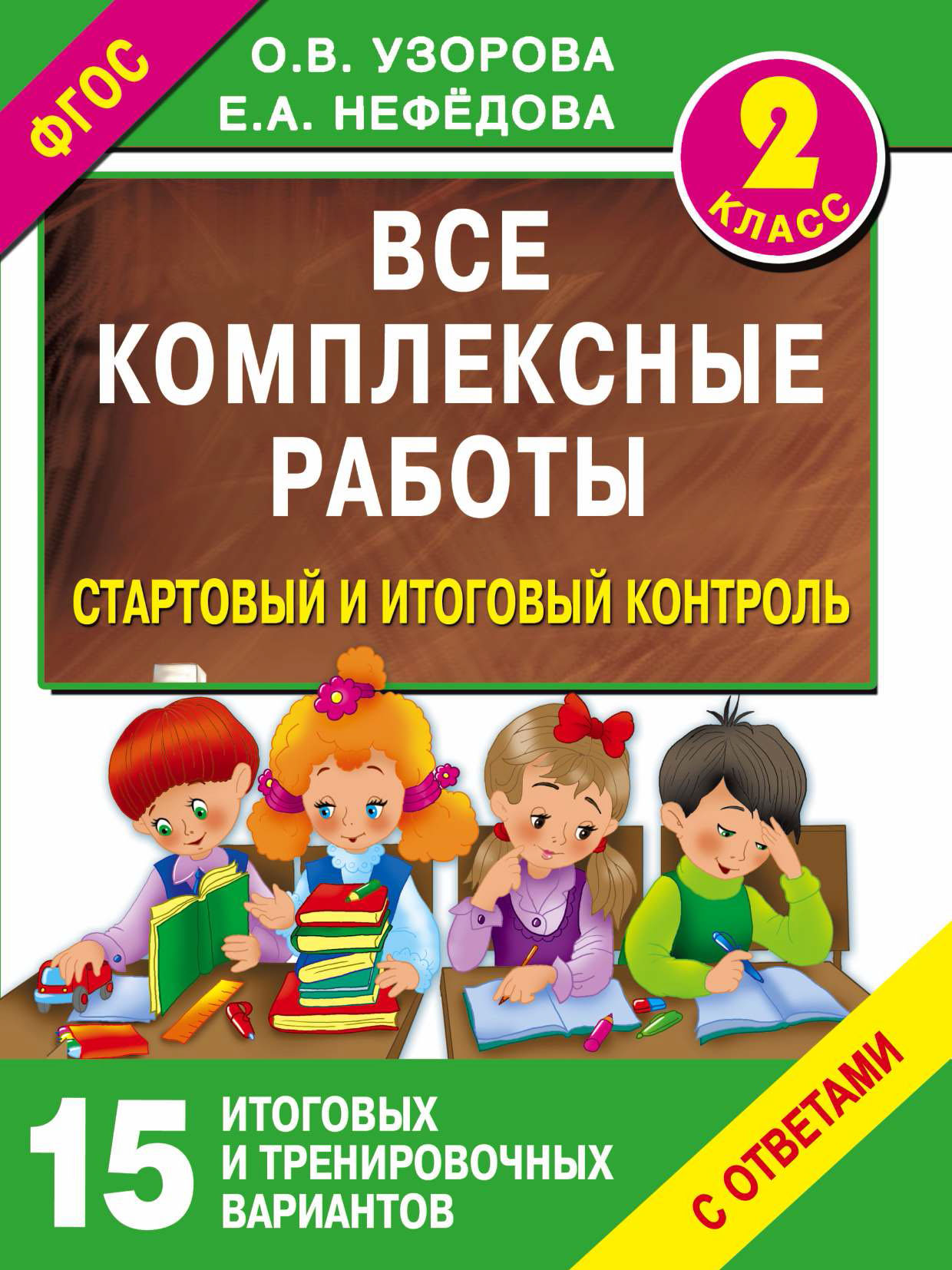 Все комплексные работы. Стартовый и итоговый контроль с ответами. 2 класс,  О. В. Узорова – скачать pdf на ЛитРес