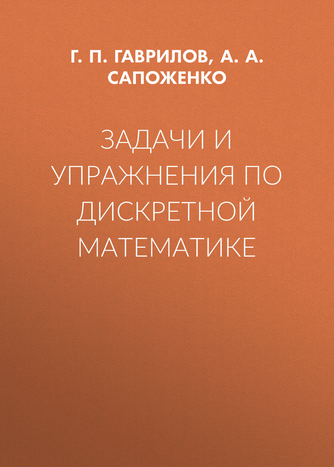 Дискретная математика – книги и аудиокниги – скачать, слушать или читать  онлайн