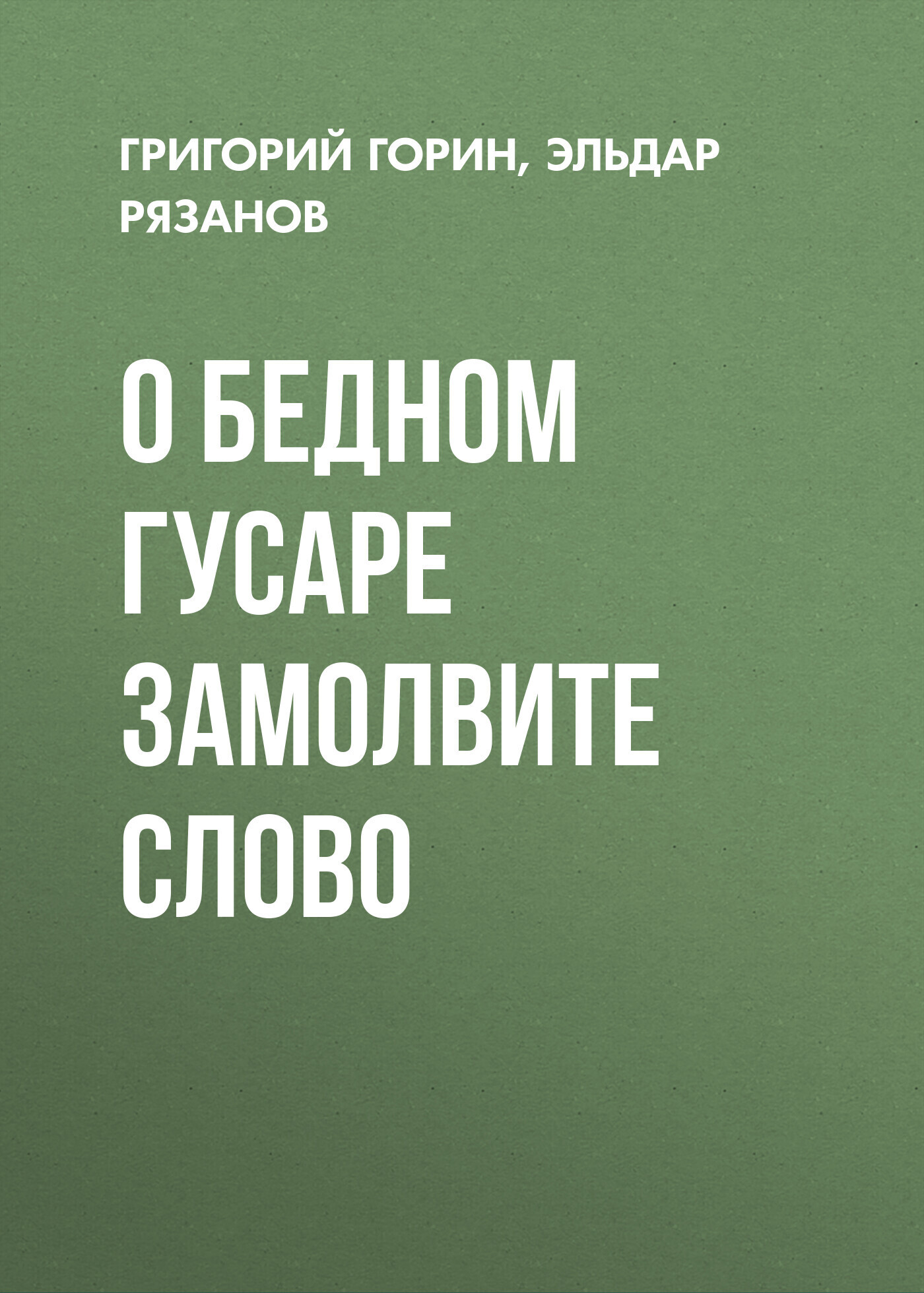 О бедном гусаре замолвите слово, Григорий Горин – скачать книгу fb2, epub,  pdf на ЛитРес