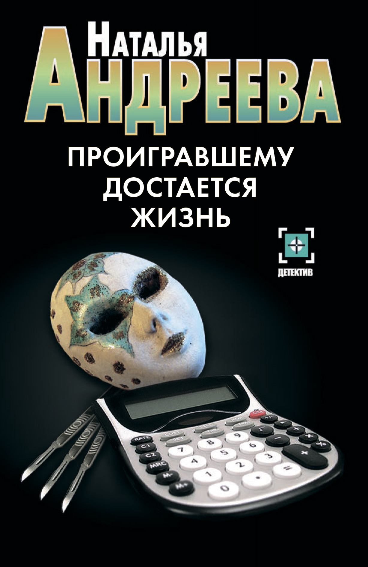 Читать онлайн «Проигравшему достается жизнь», Наталья Андреева – ЛитРес,  страница 4