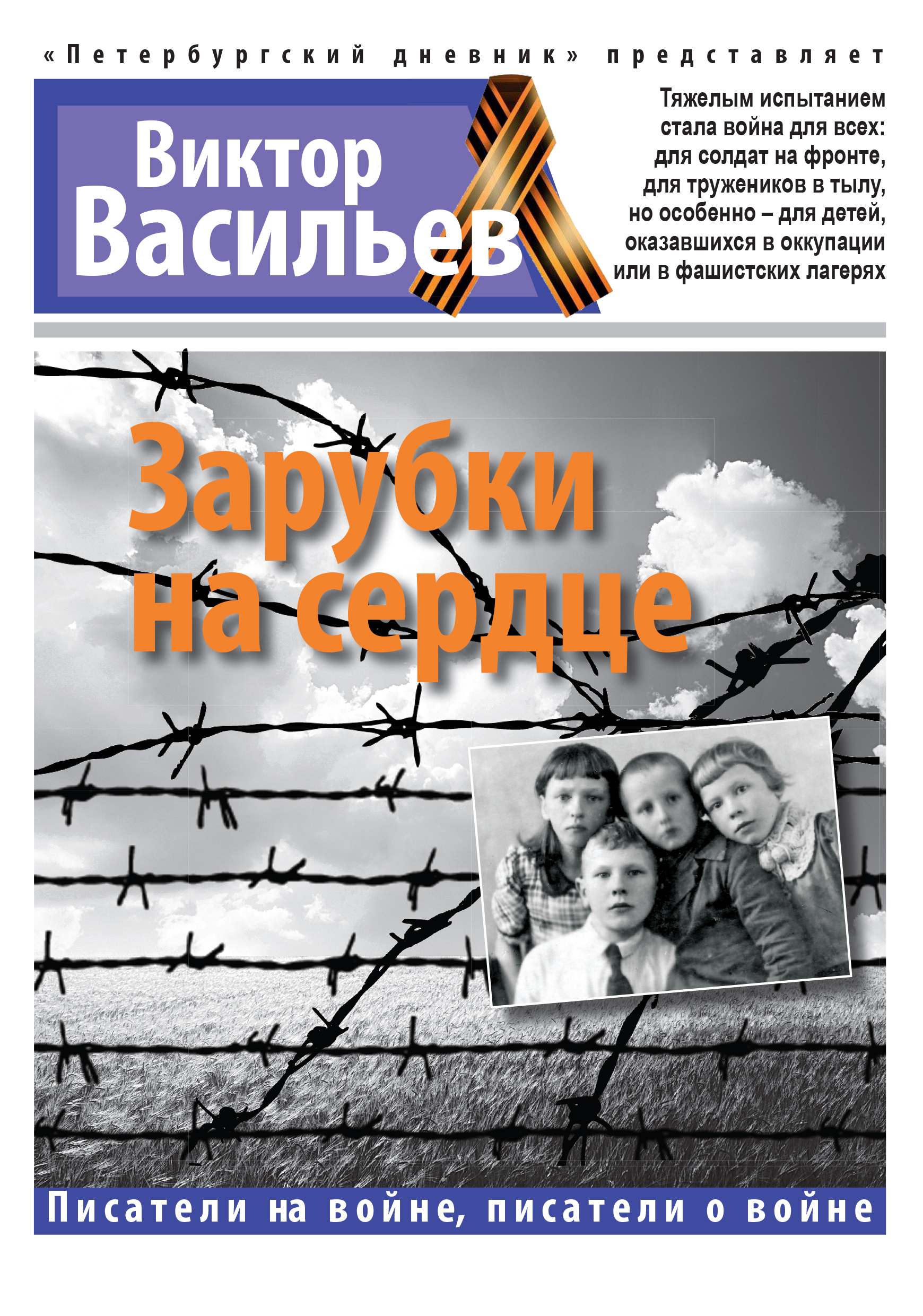 Читать онлайн «Зарубки на сердце», Виктор Васильев – ЛитРес, страница 2